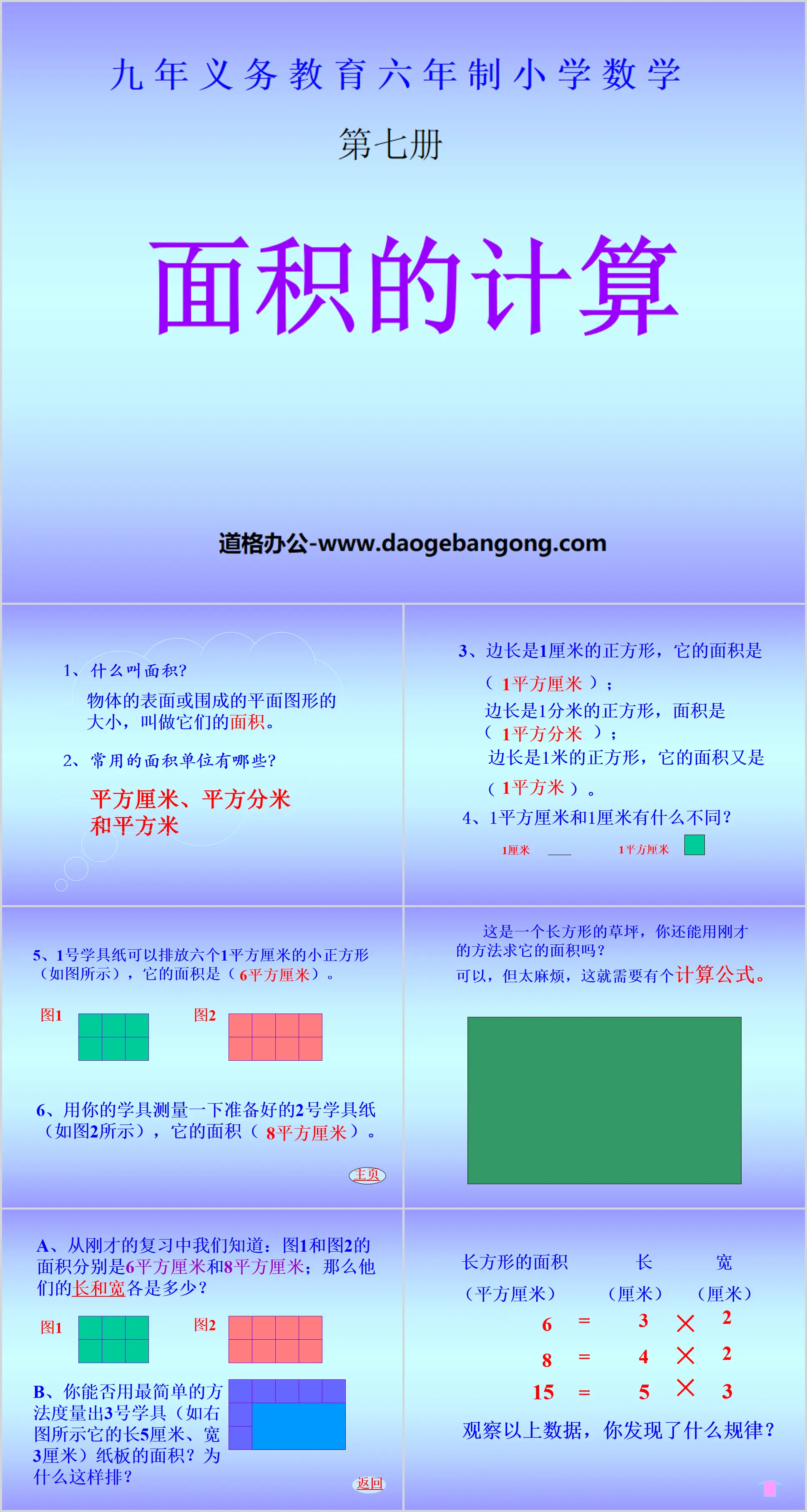 "Calculation of Area" PPT courseware on the area of ​​rectangles and squares