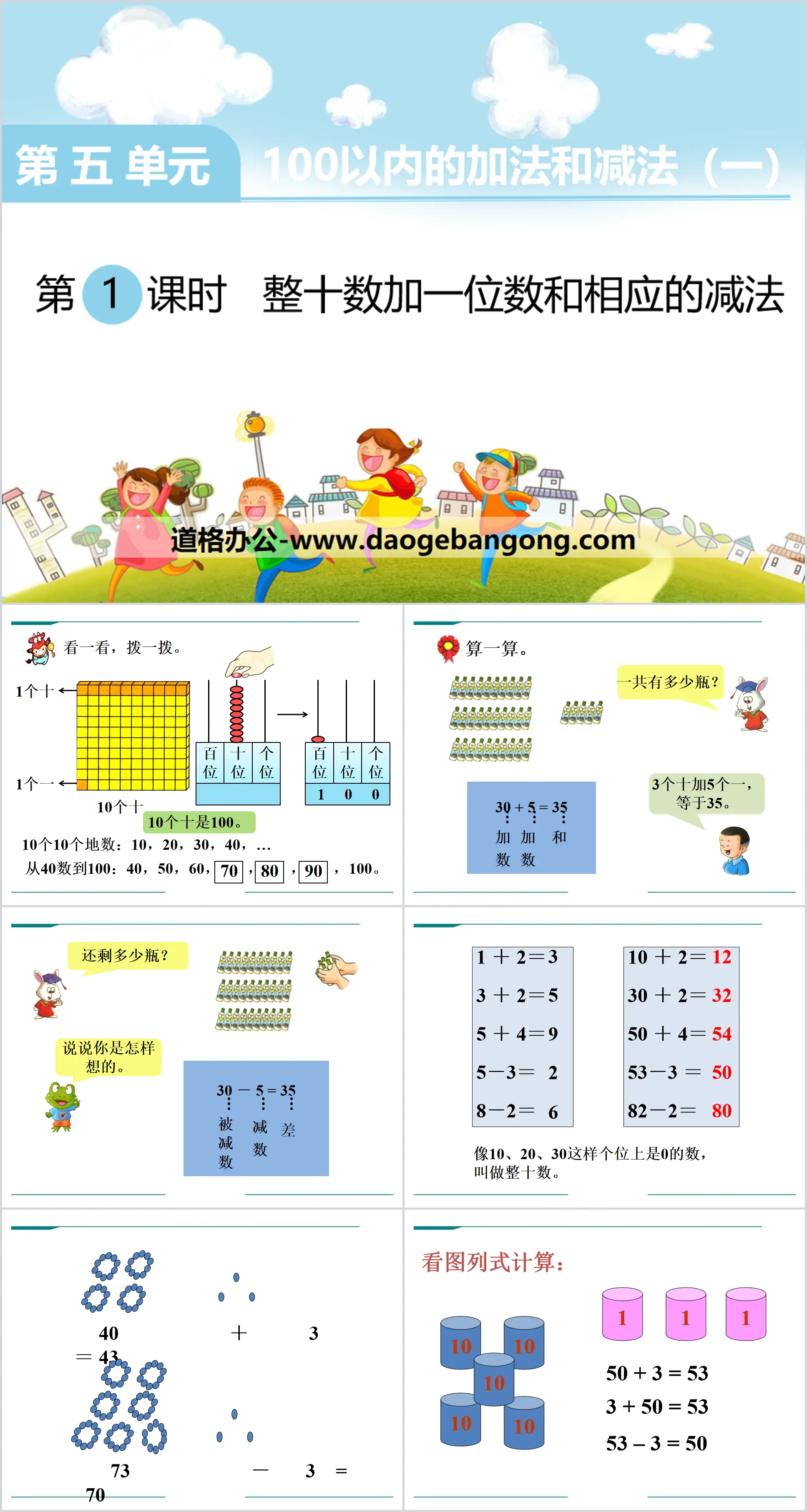 《整十数加一位数和相应的减法》PPT
