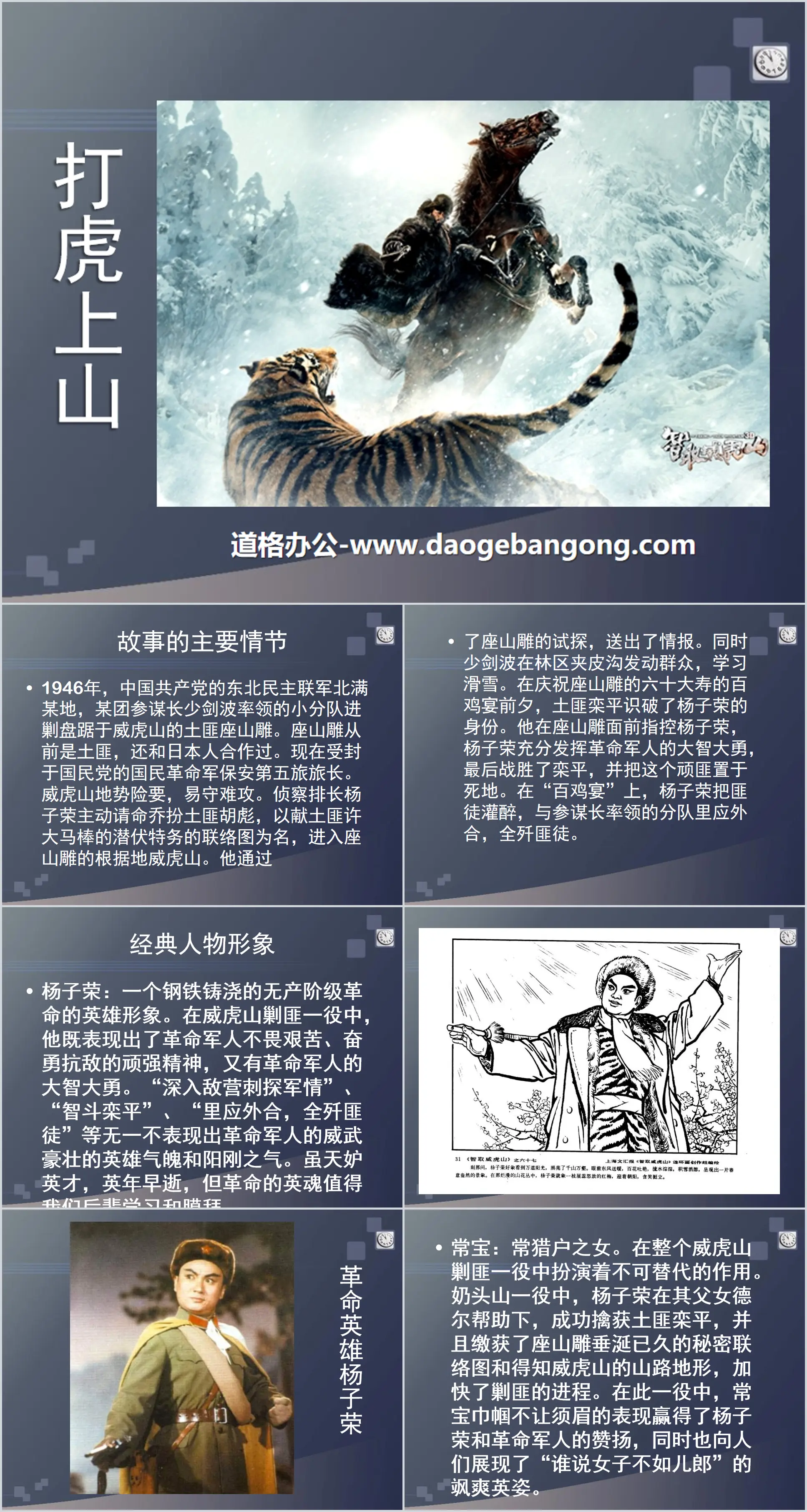 "Fighting Tigers on the Mountain" PPT Courseware 2