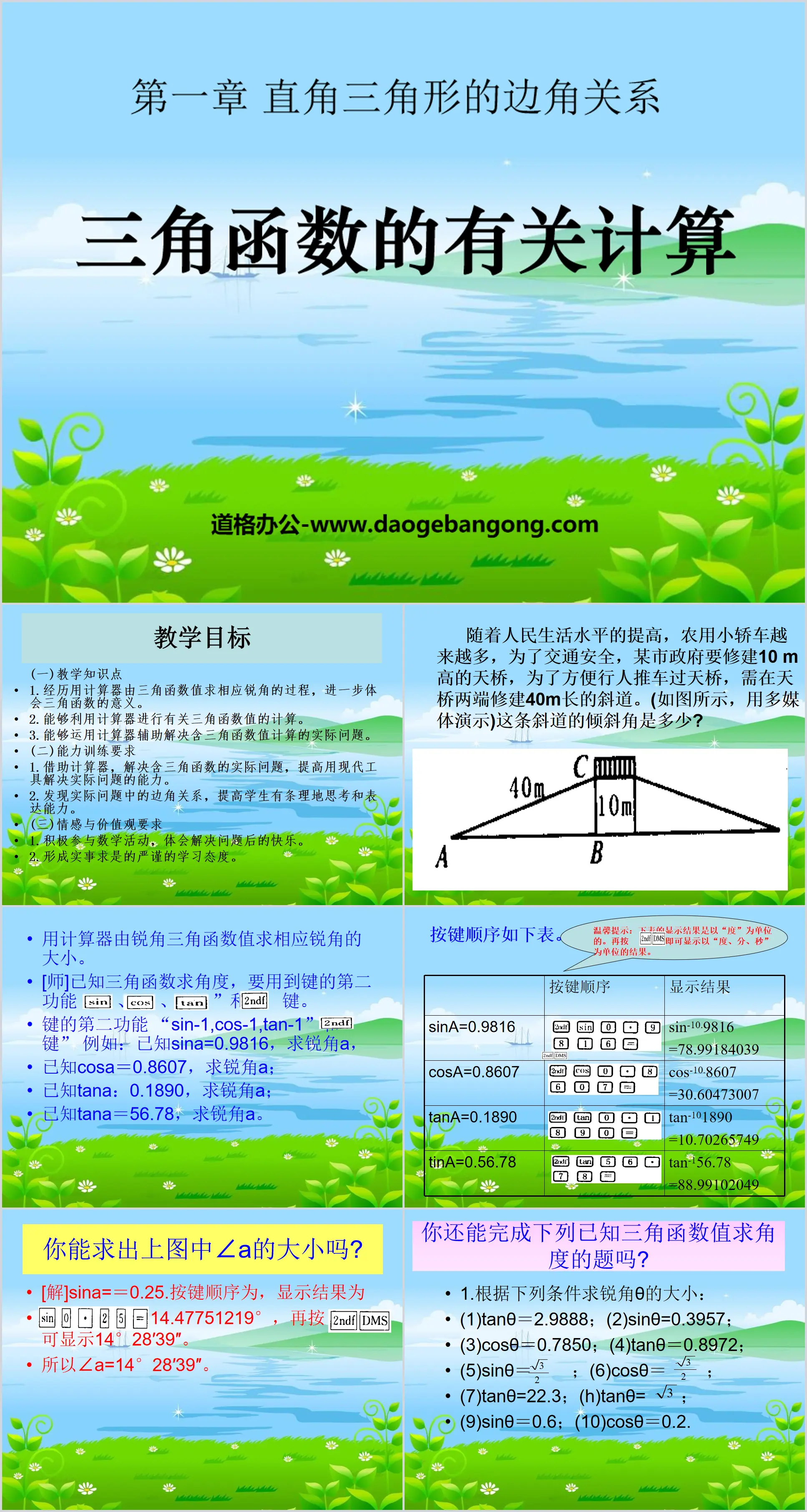 《三角函數的相關計算》直角三角形的邊角關係PPT課件3