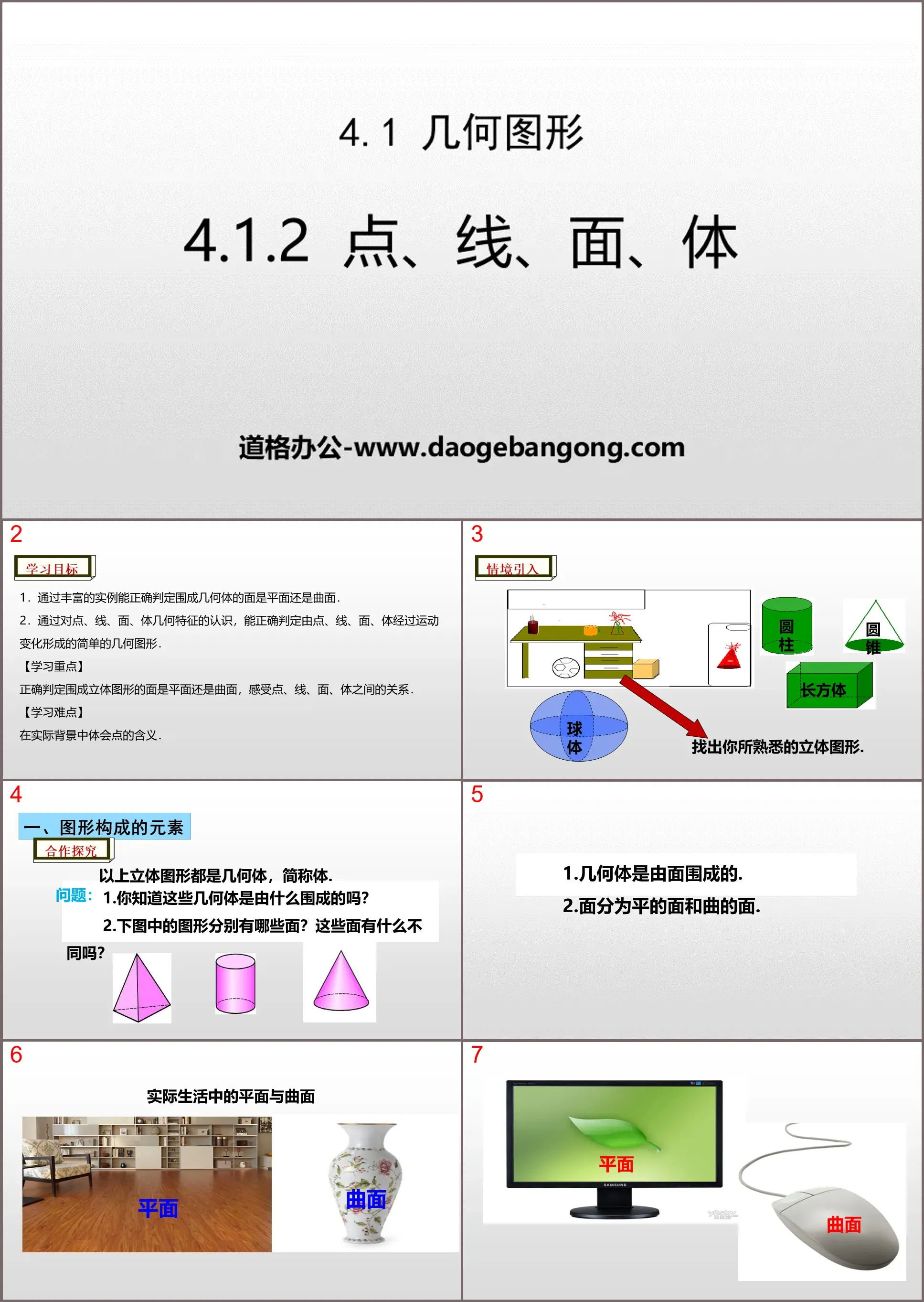 《點、線、面、體》幾何圖形初步PPT課件