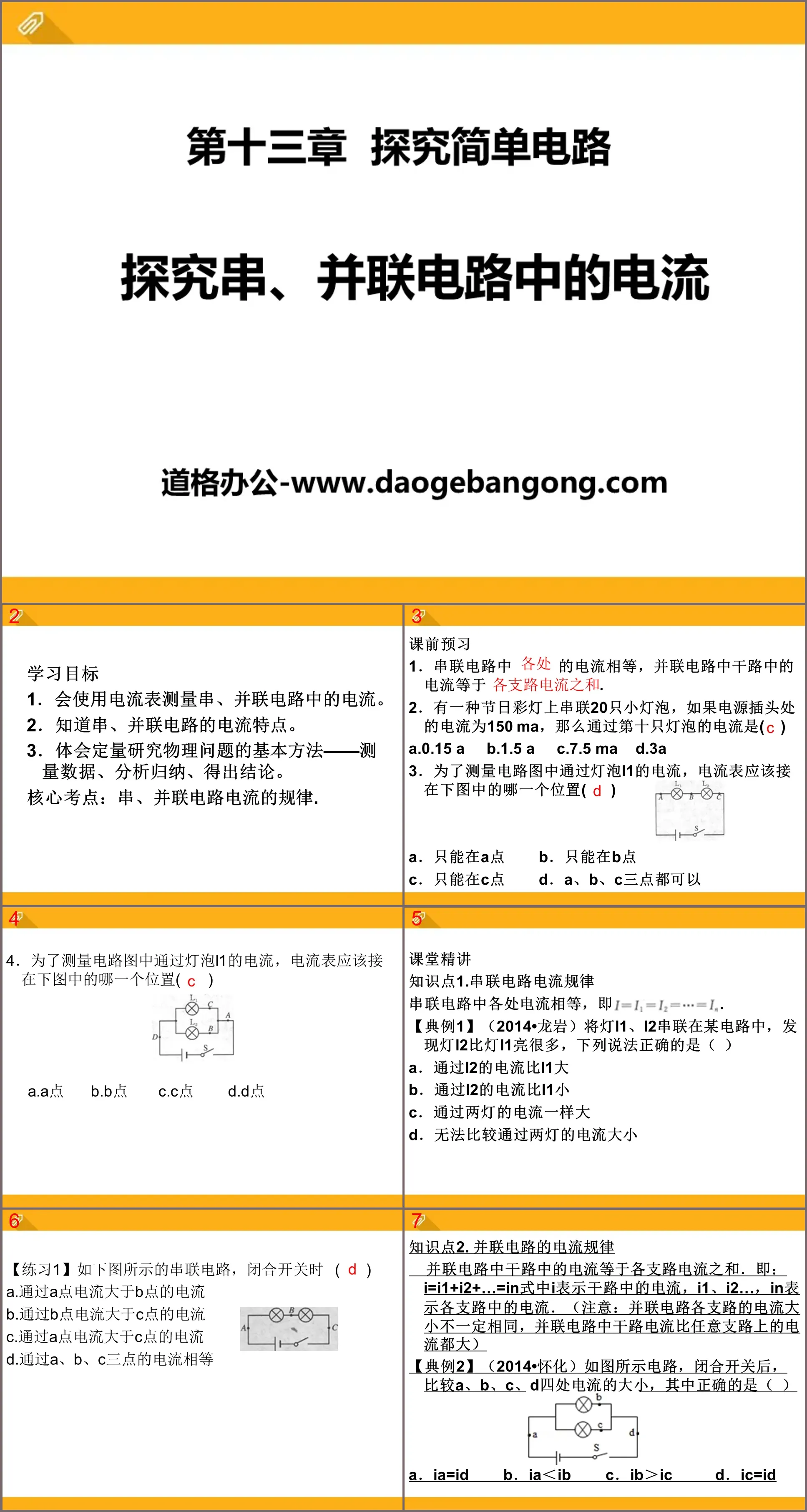 《探究串、並聯電路中的電流》探究簡單電路PPT課件