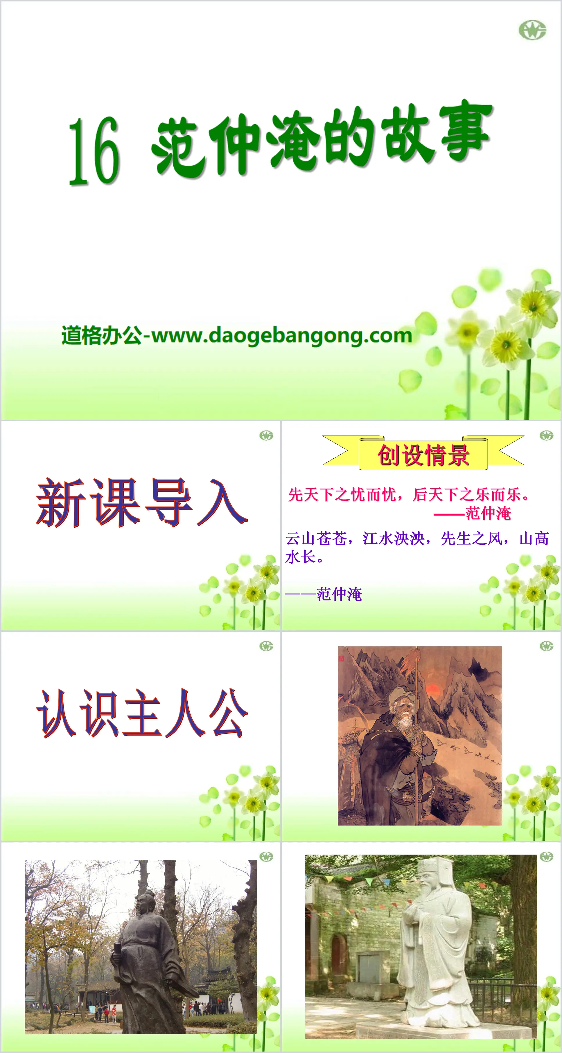 "The Story of Fan Zhongyan" PPT courseware