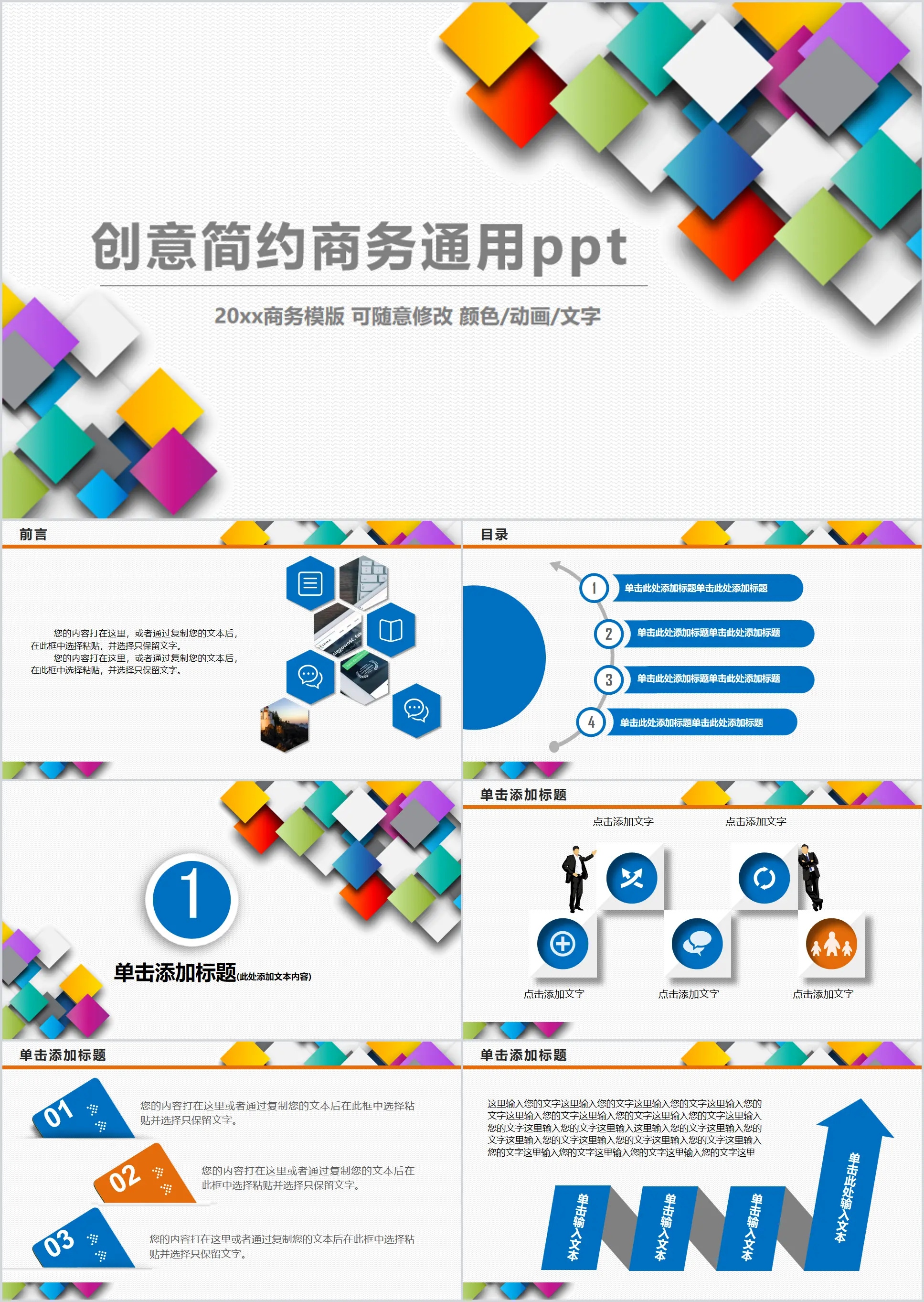 彩色方形叠加背景的通用商务PPT模板