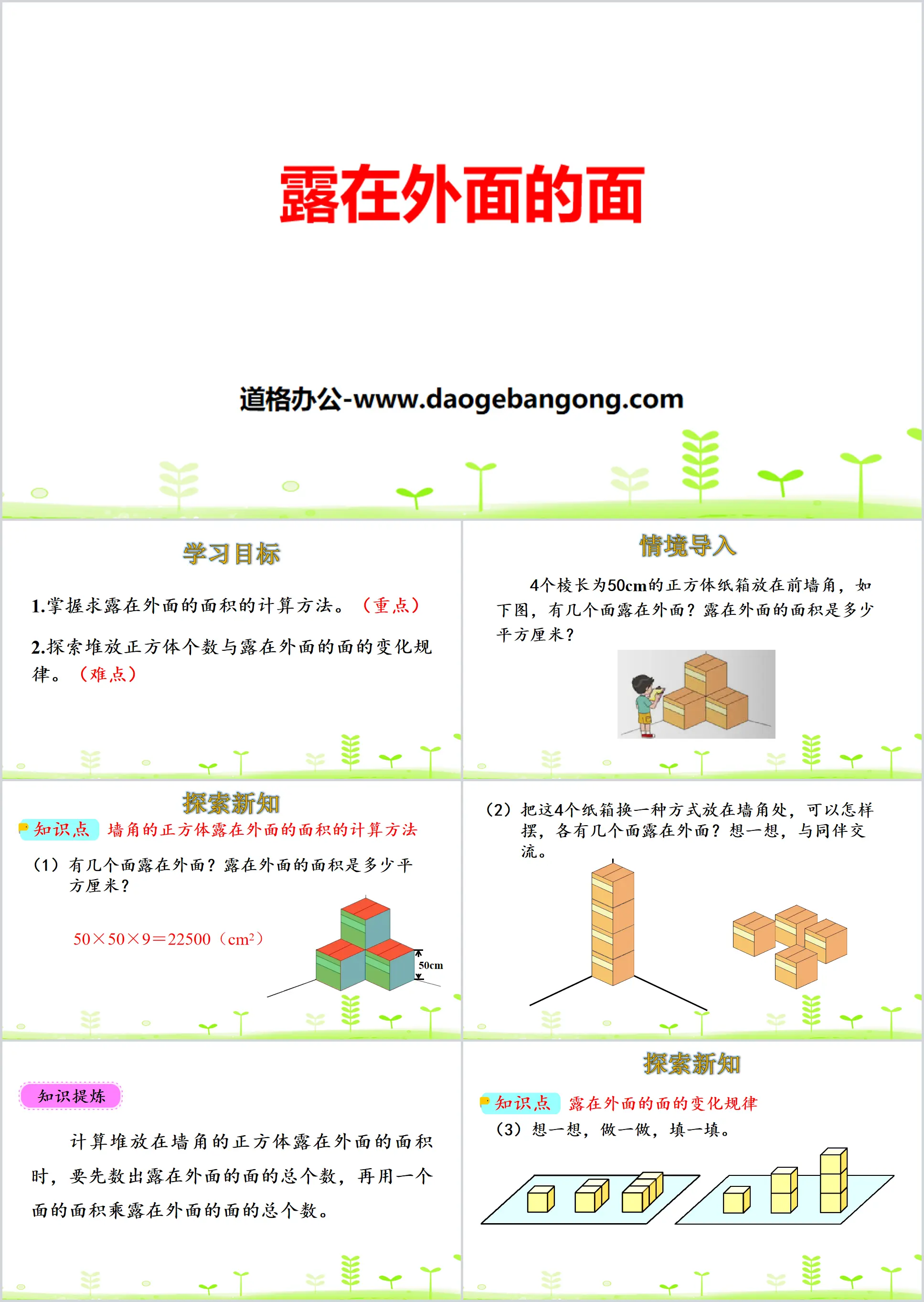 《露在外面的面》長方體(一)PPT教學課件