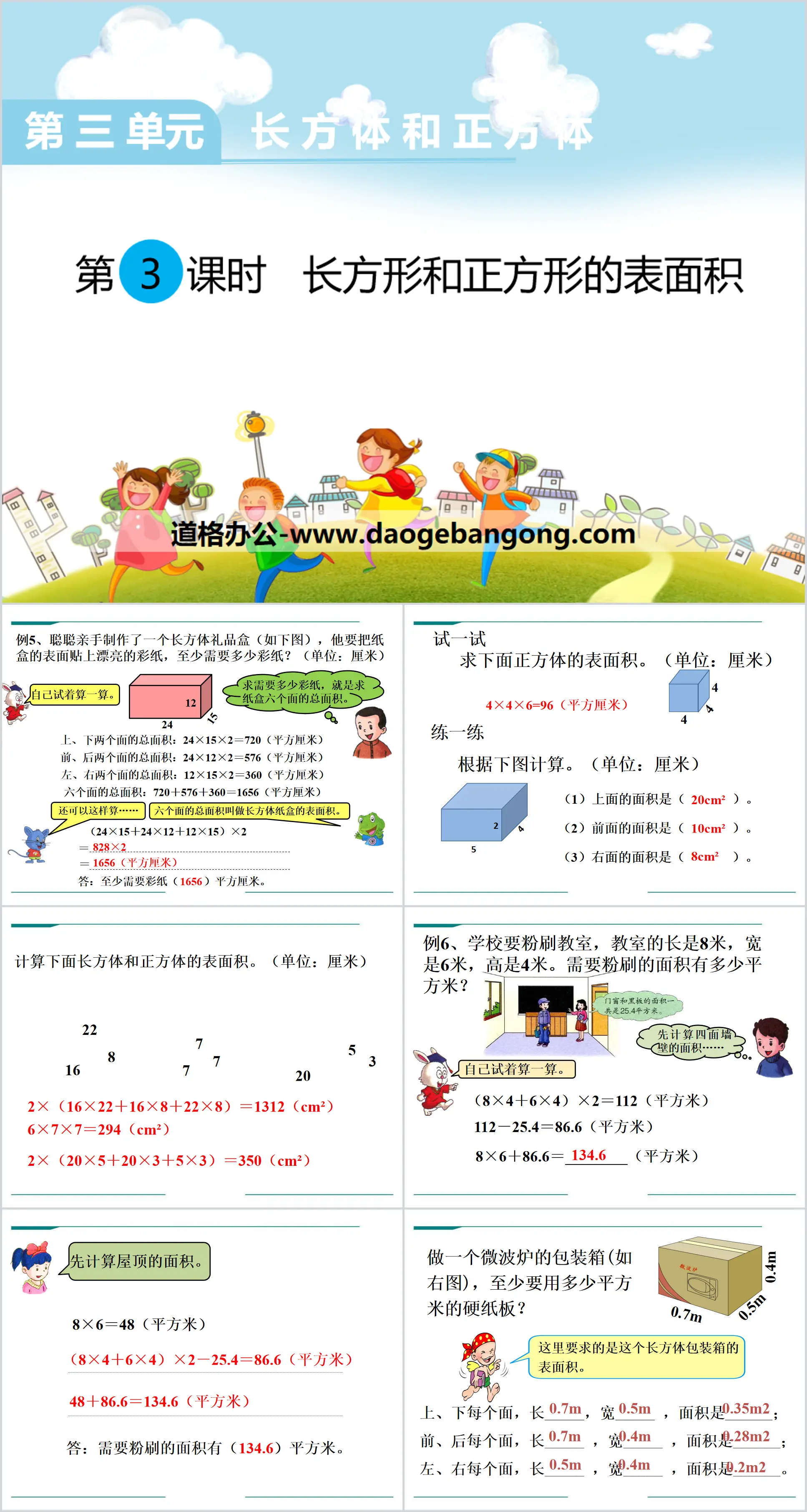 《长方形和正方形的表面积》PPT
