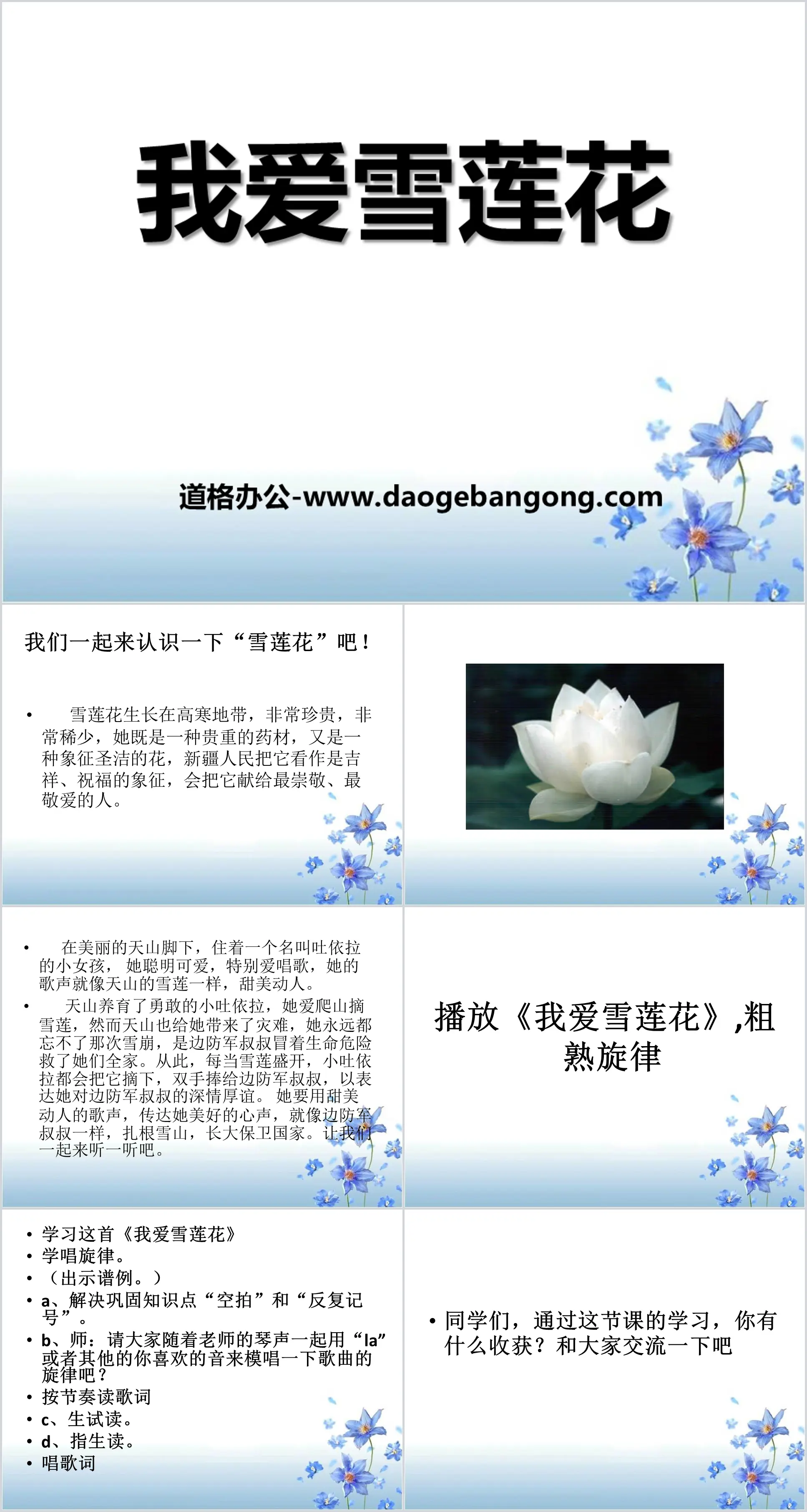 "I Love Snow Lotus" PPT courseware