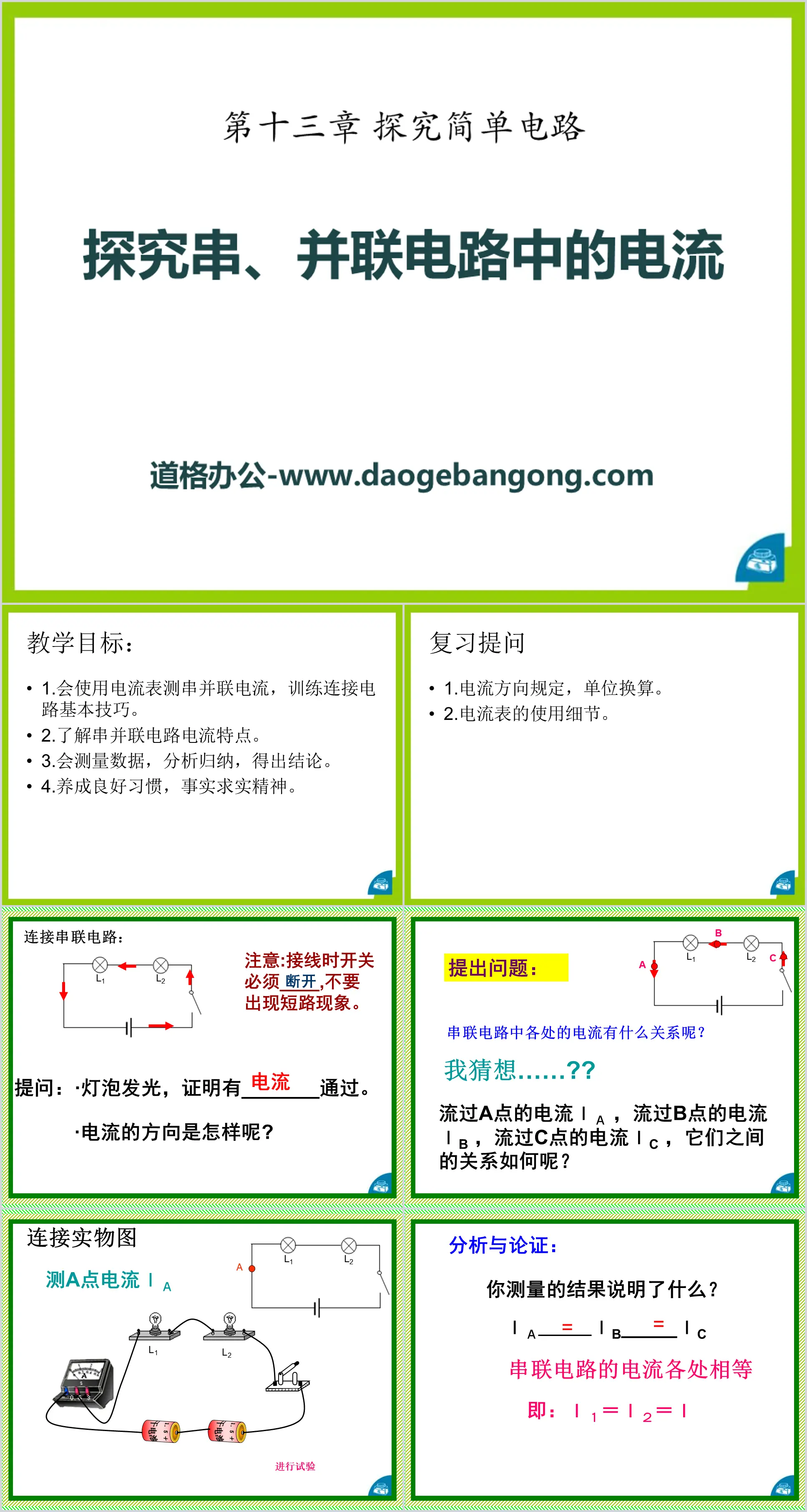 《探究串、並聯電路中的電流》探究簡單電路PPT課件2