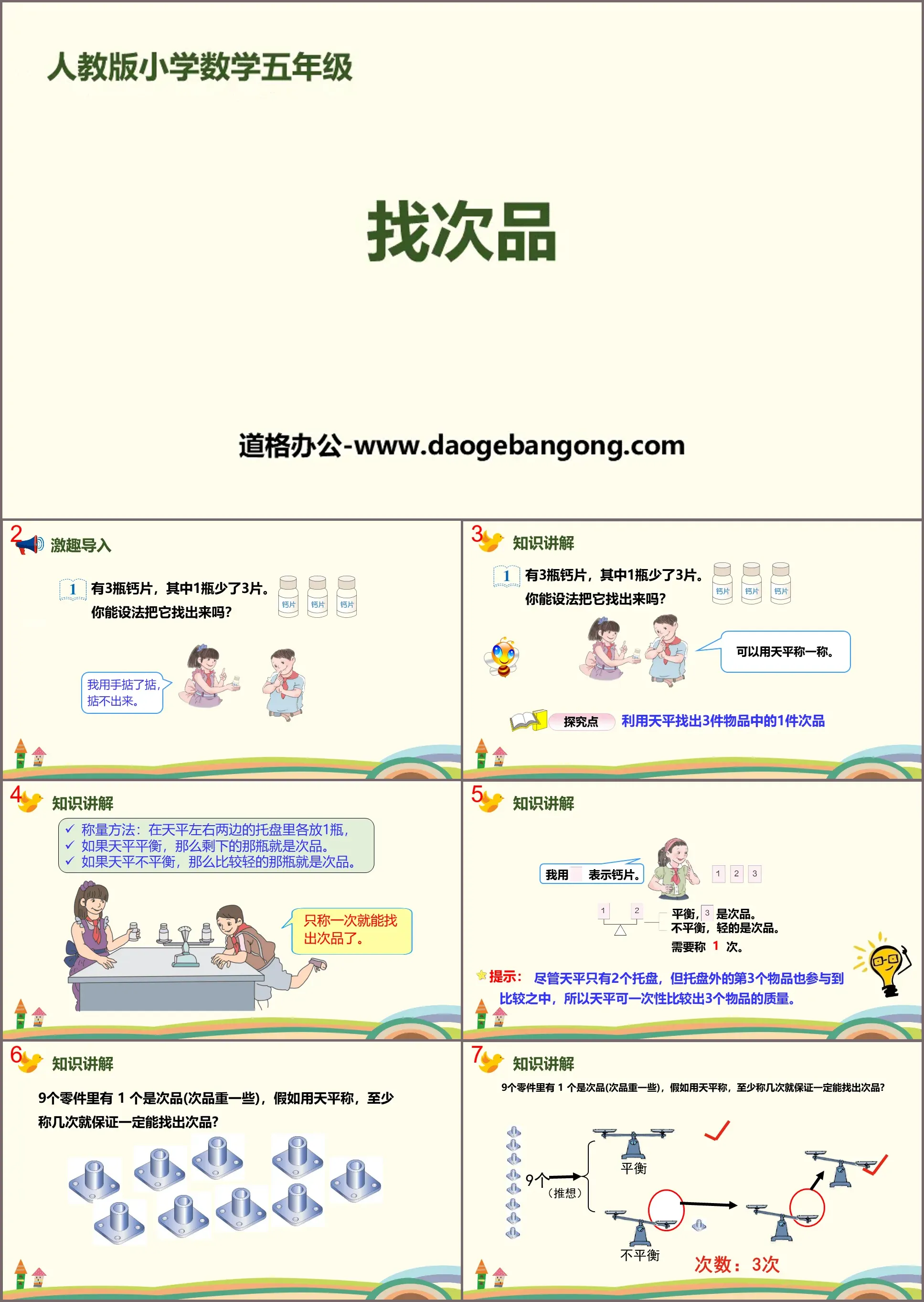 《找次品》数学广角PPT