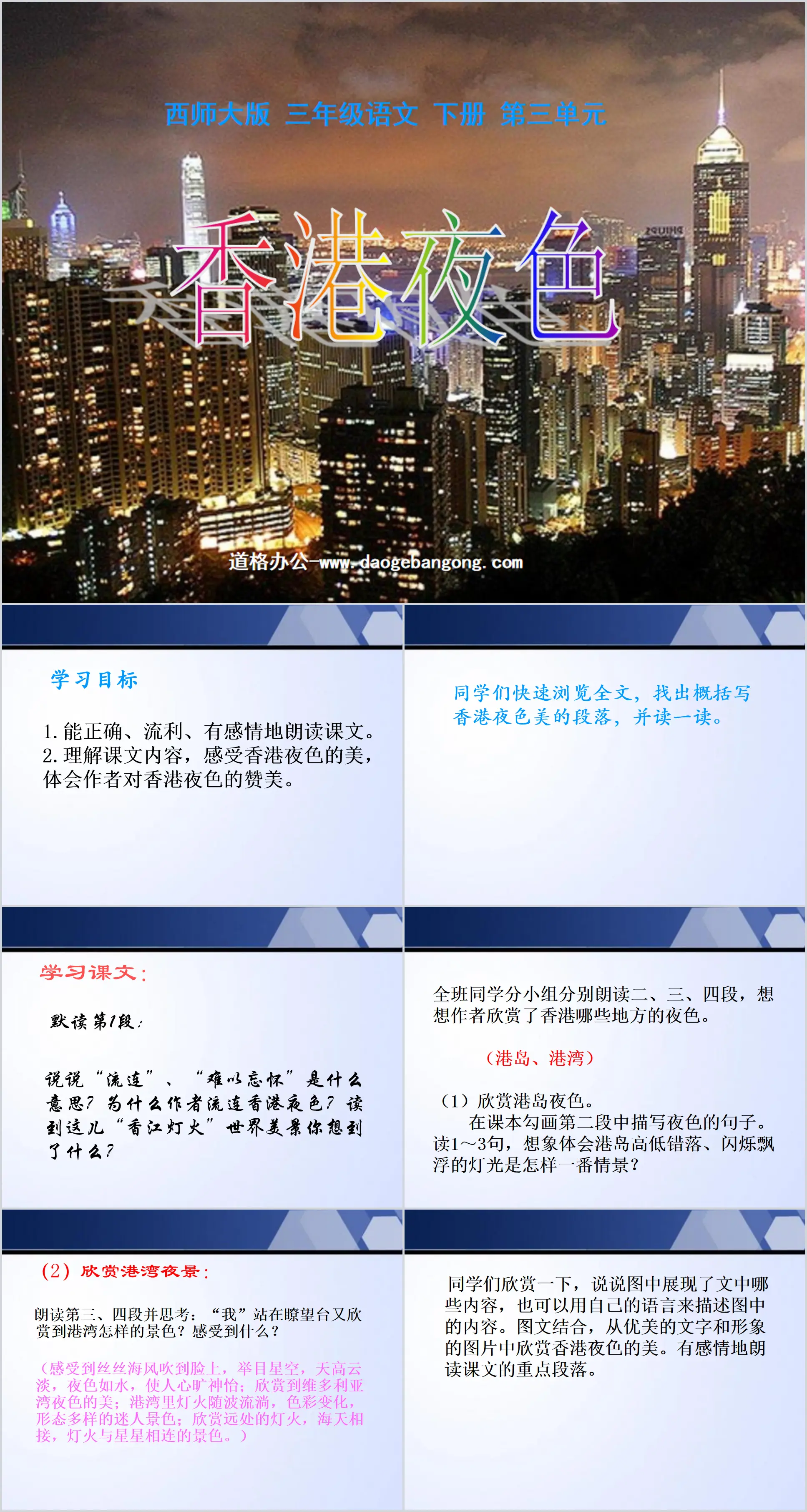 "Hong Kong Night" PPT courseware