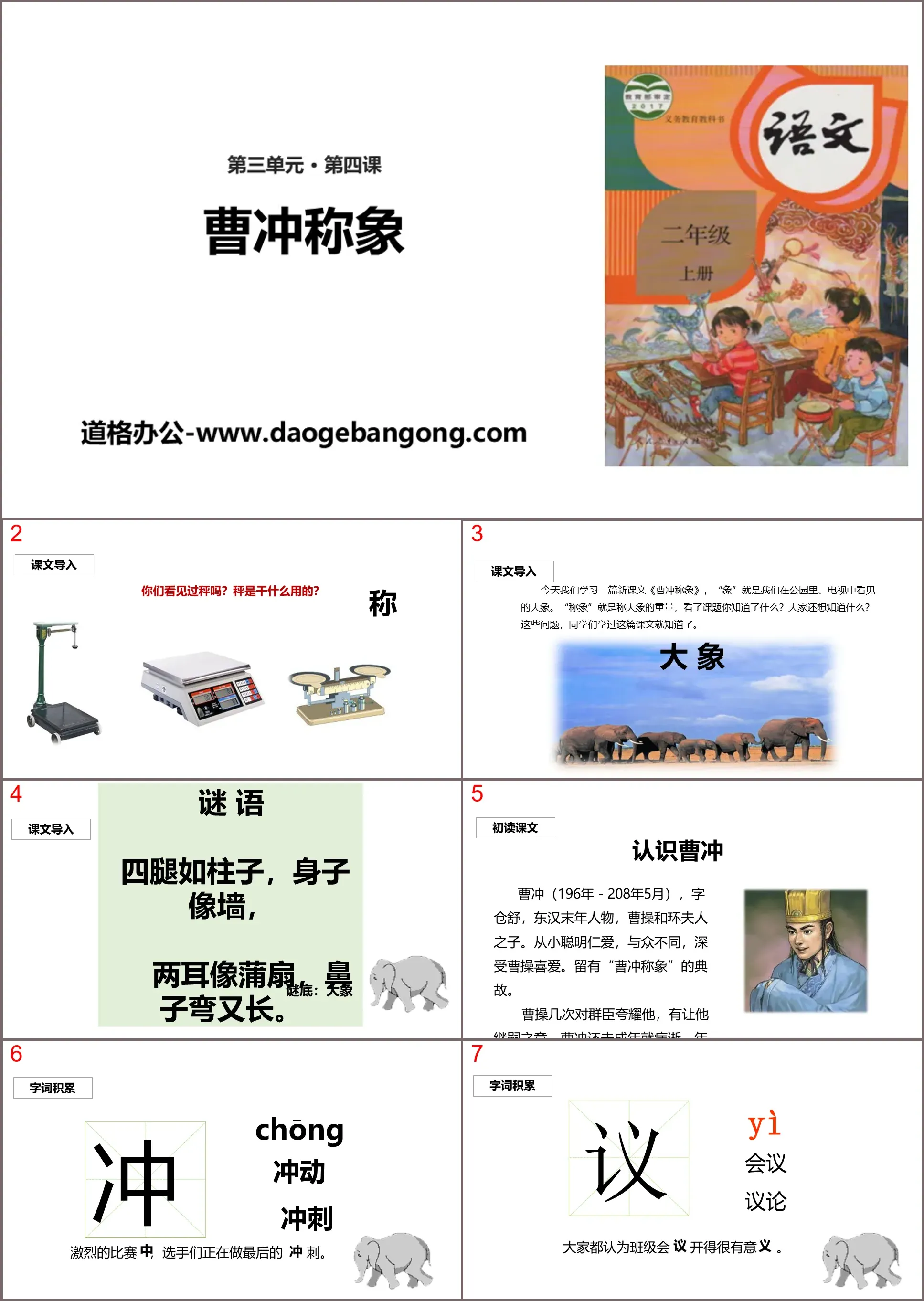 "Cao Chong Wen Xiang" PPT quality courseware