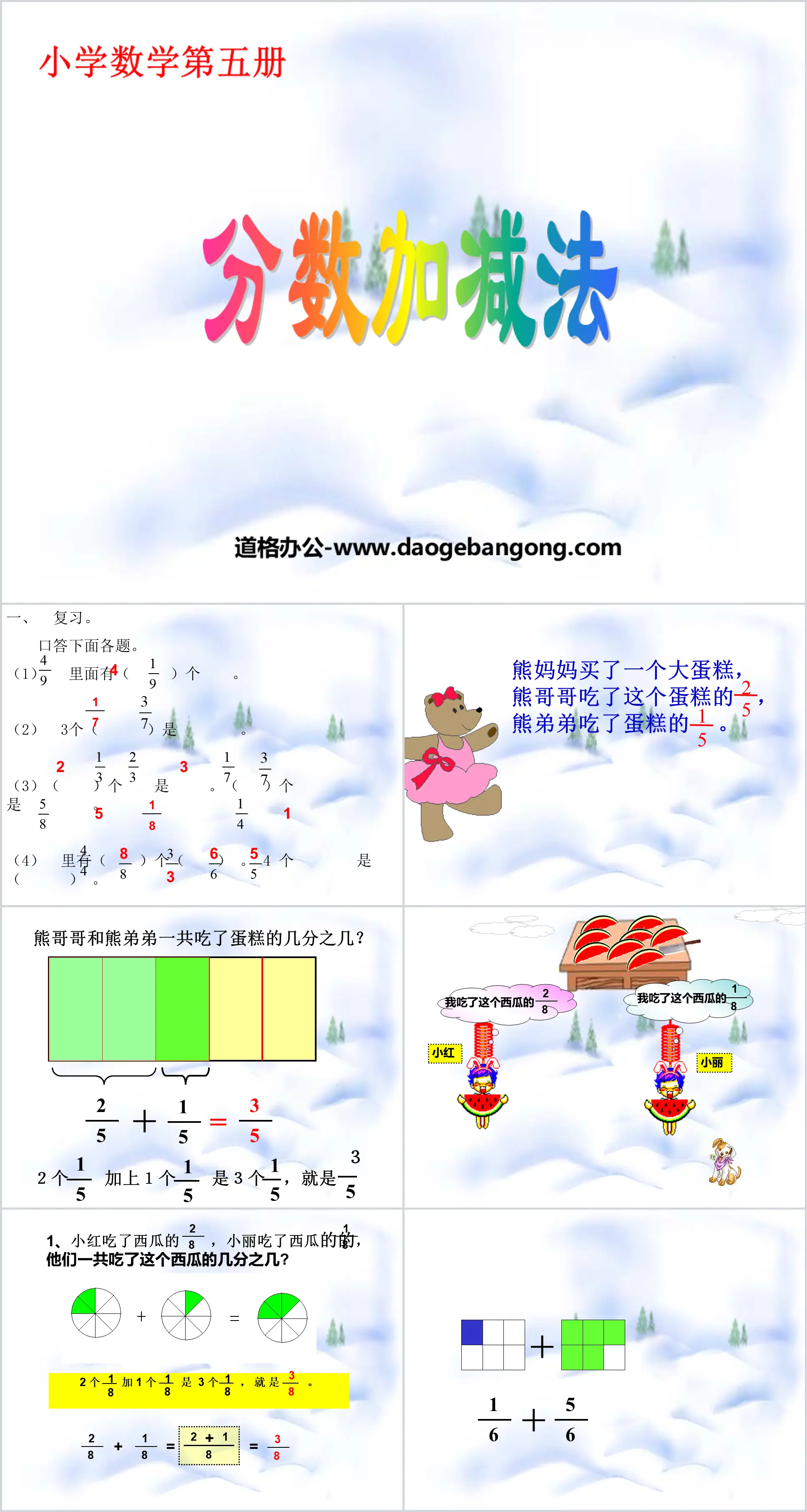 《分数加减》分数加减法PPT课件
