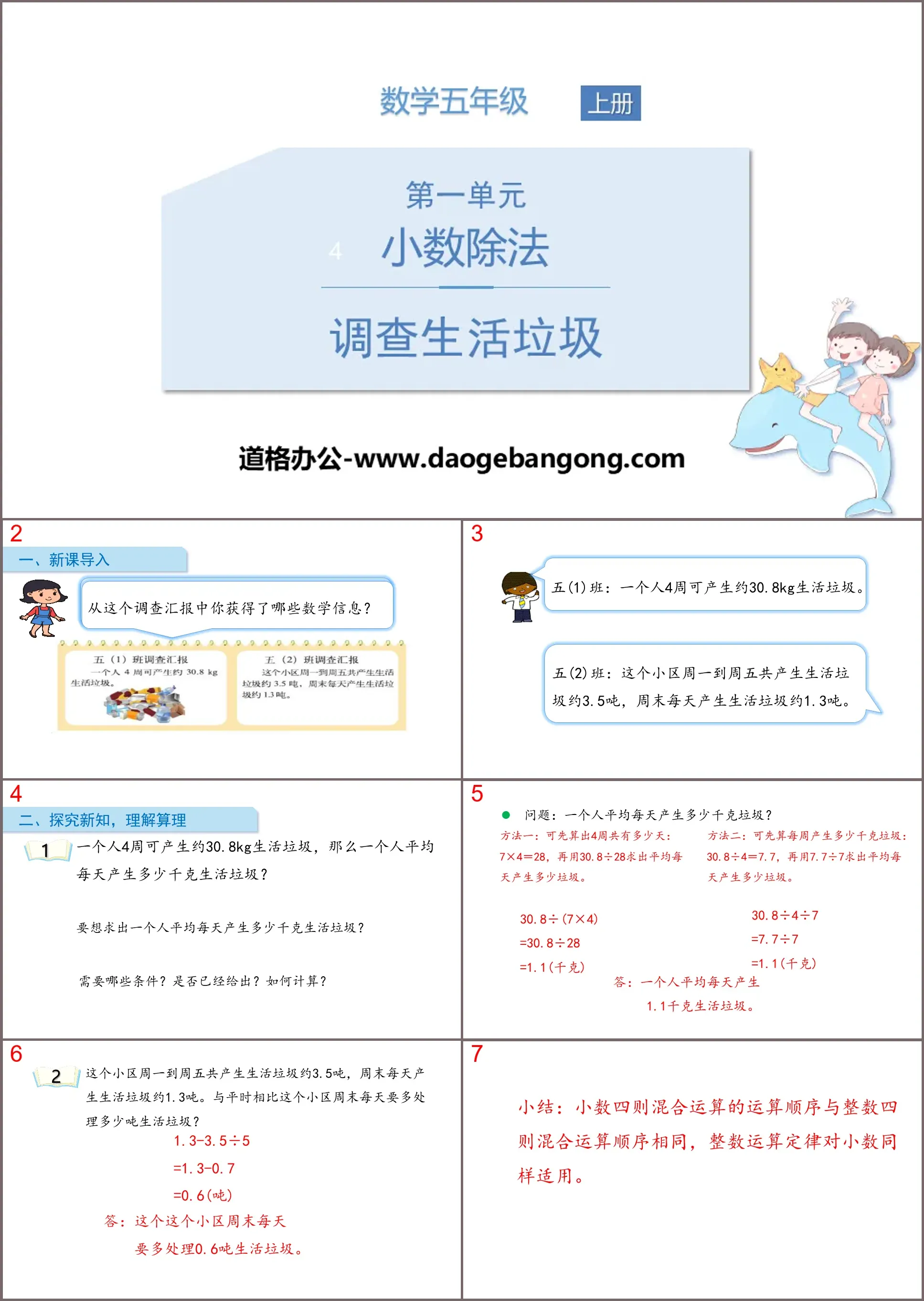 《调查生活垃圾》小数除法PPT