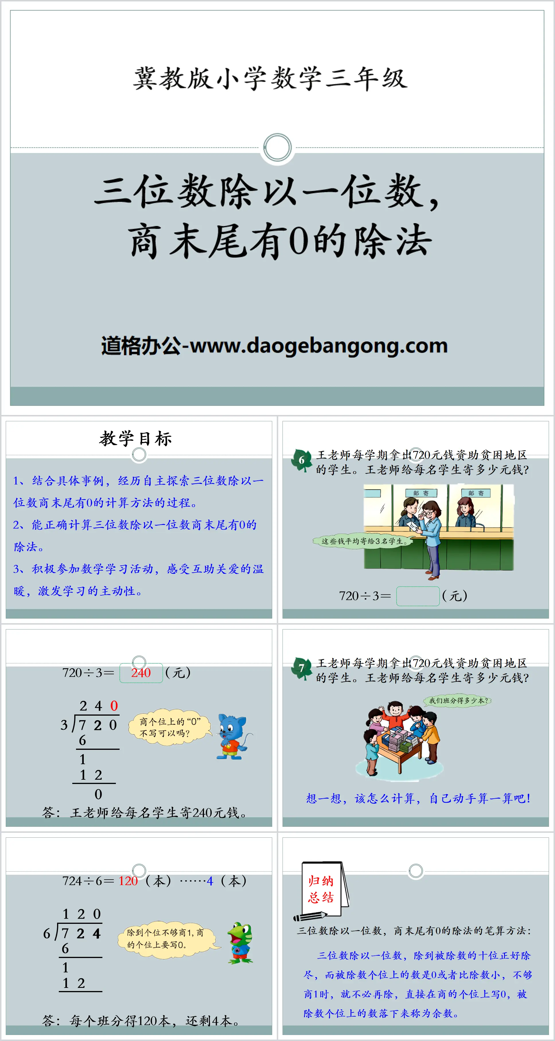 "Dividing three-digit numbers by one-digit numbers, division with 0 at the end of the quotient" PPT courseware for dividing two or three-digit numbers by one-digit numbers