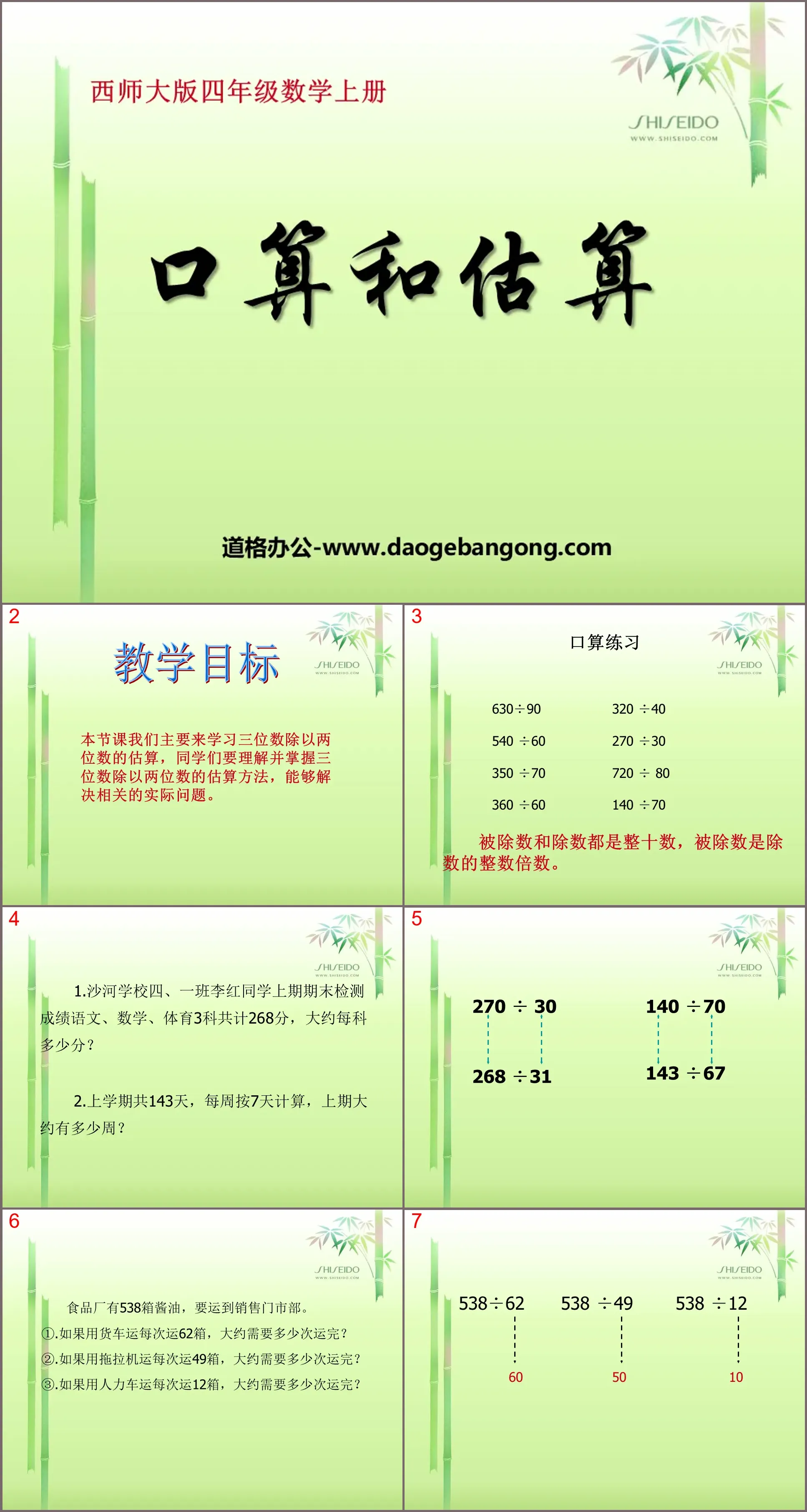 《口算與估計》三位數除以兩位數的除法PPT課件