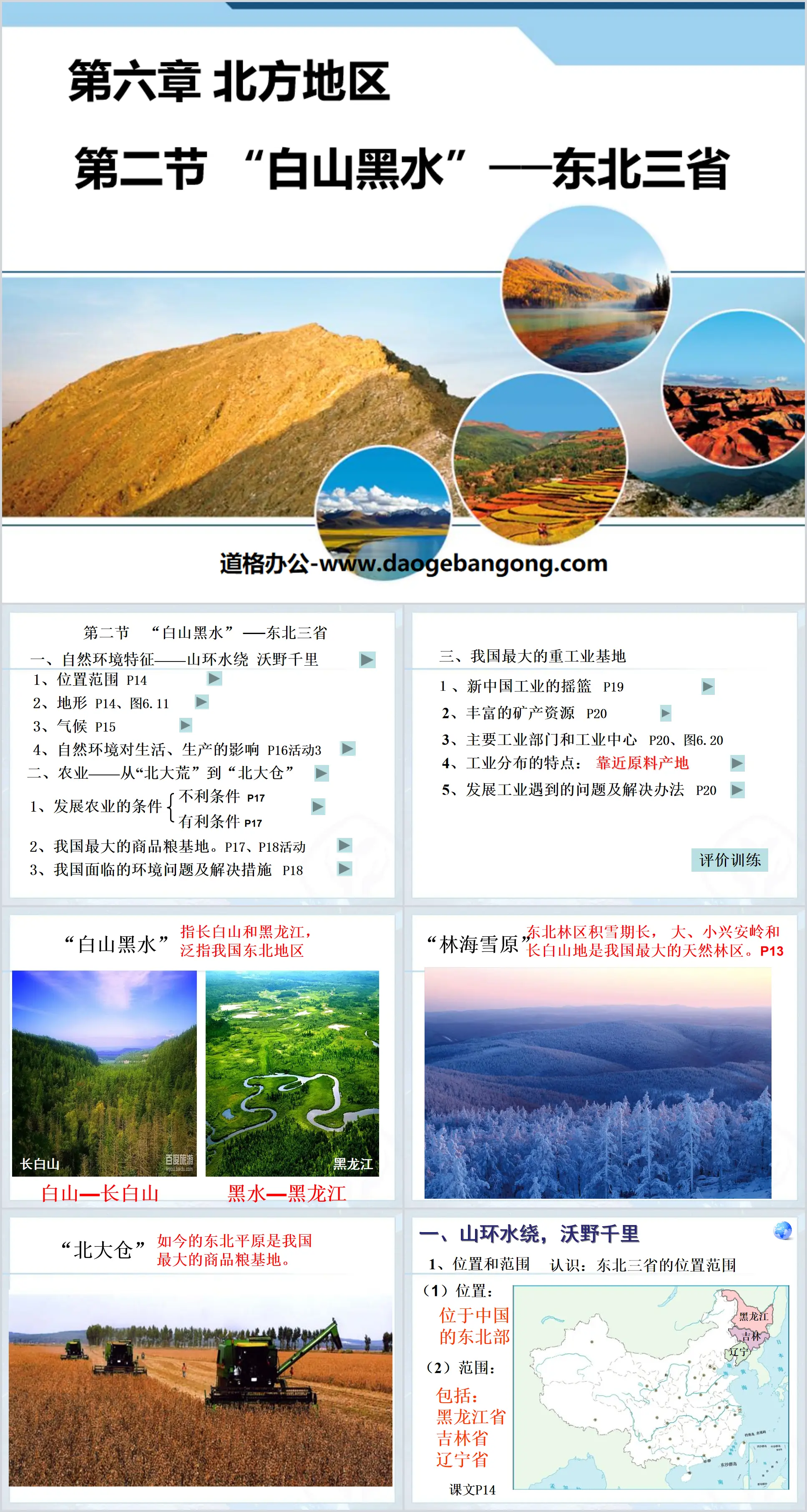 《白山黑水东北三省》北方地区PPT课件
