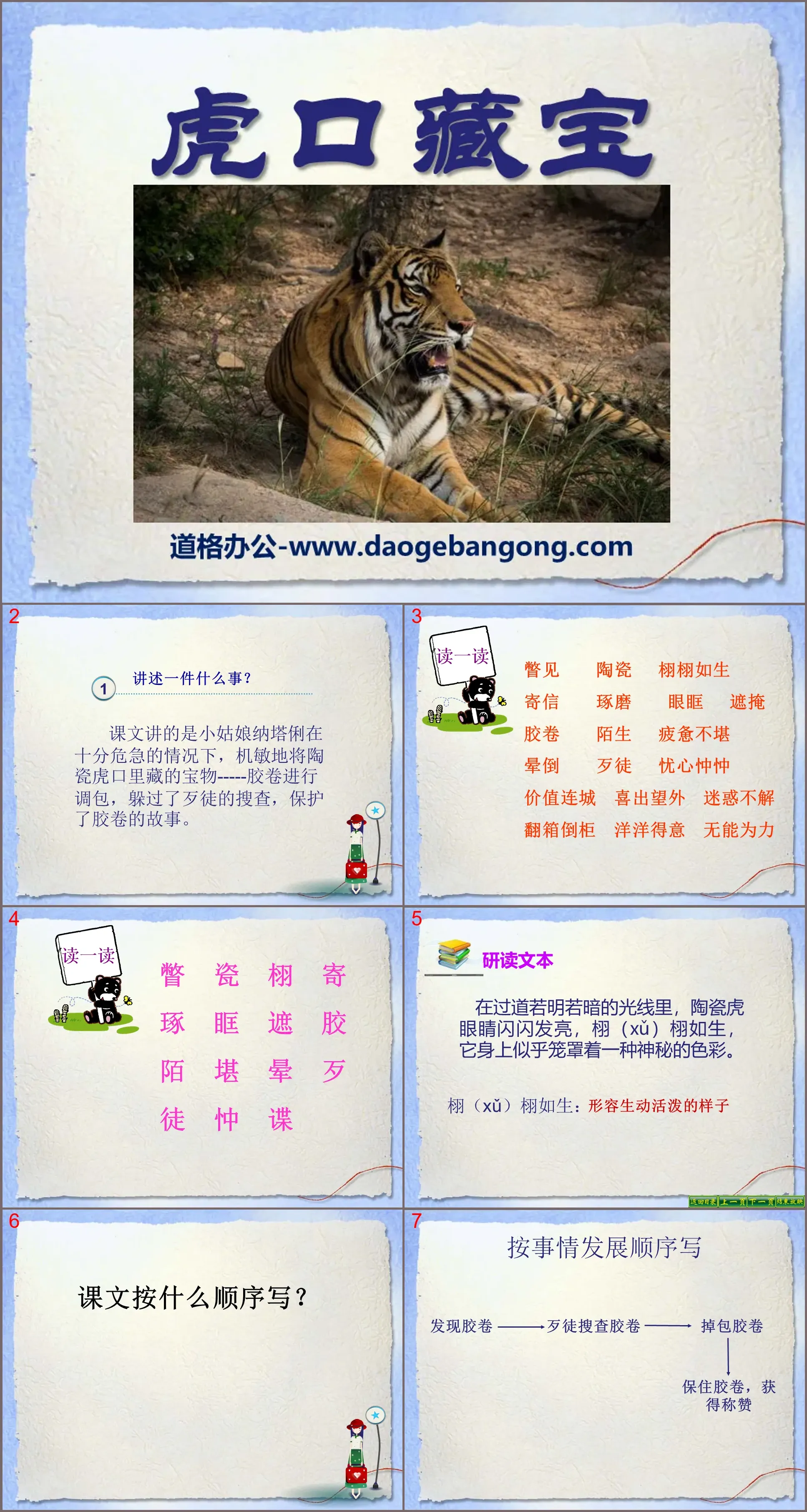 "Treasure Hidden in the Tiger's Mouth" PPT Courseware 4