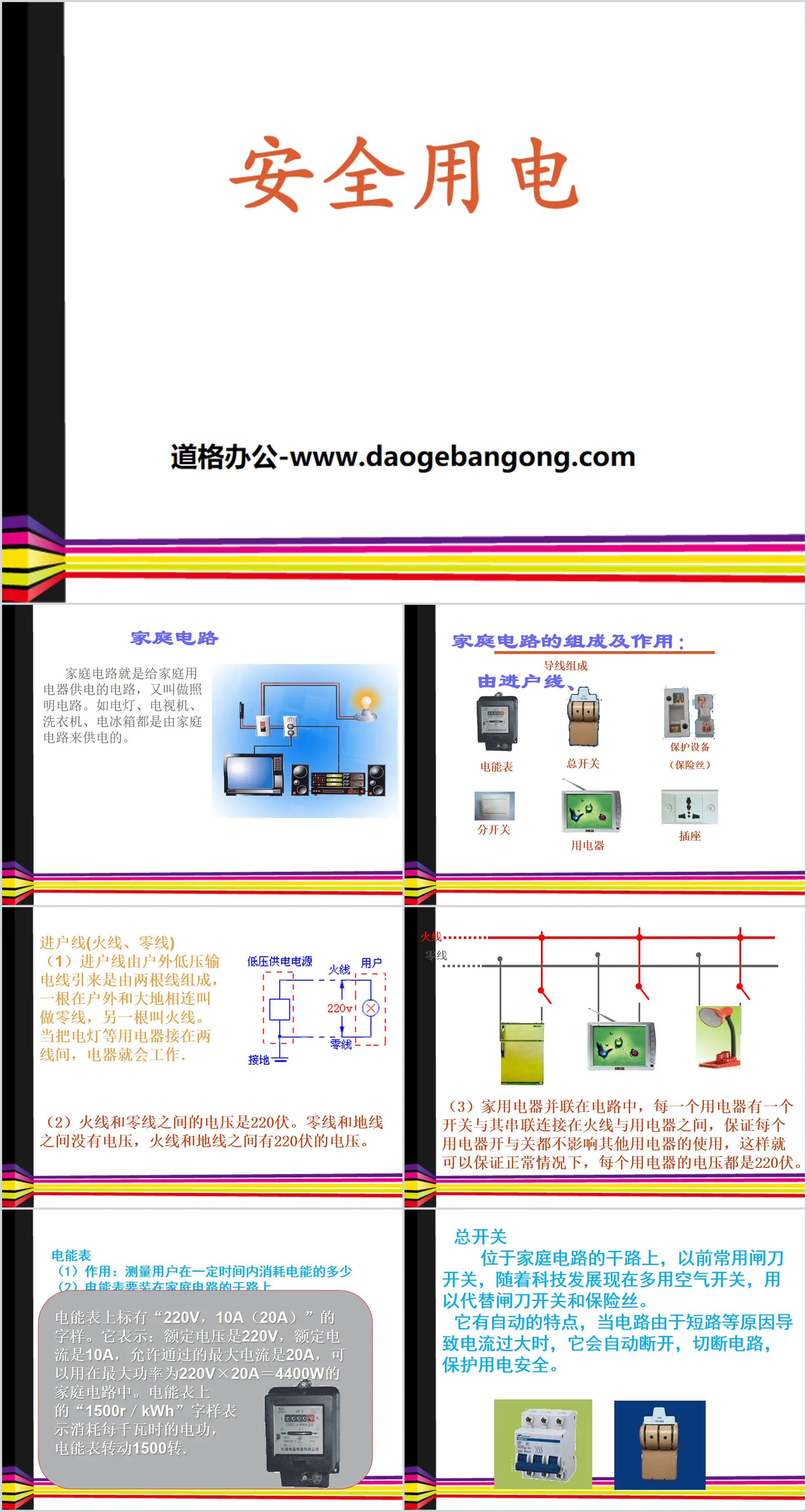 Electricity PPT courseware that cannot be separated from "Safety Electricity"