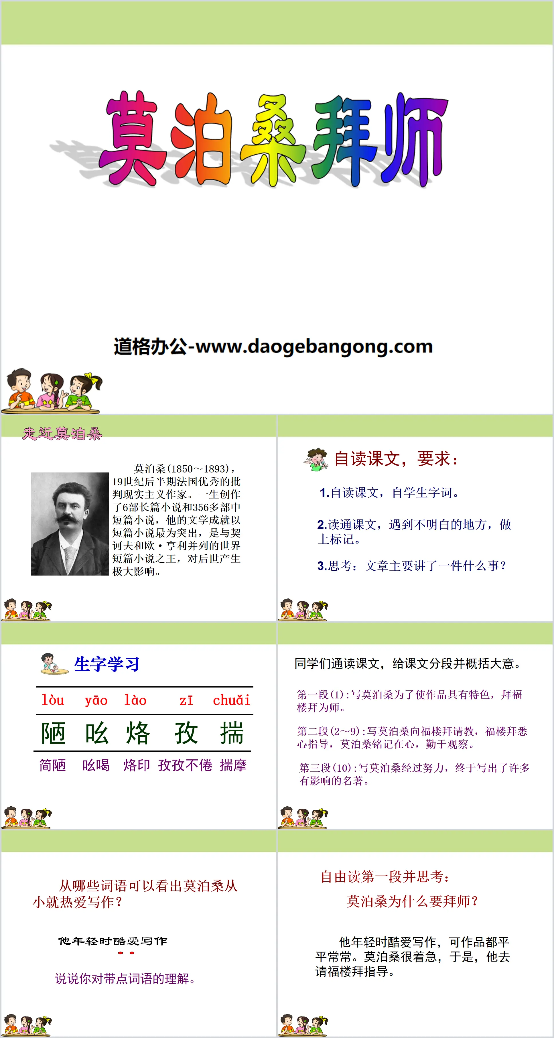 《莫泊桑拜师》PPT
