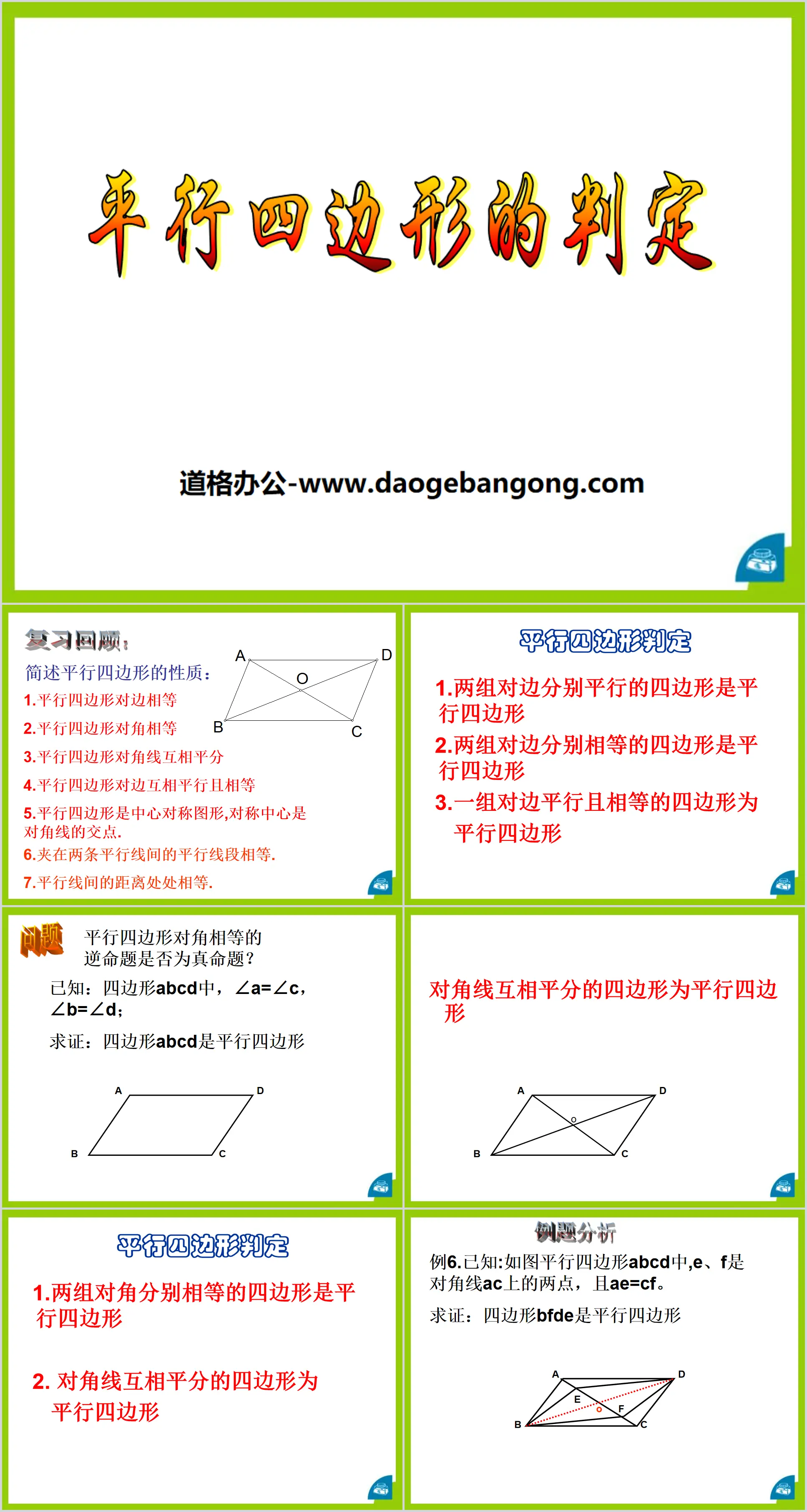 《平行四边形的判定》PPT课件下载
