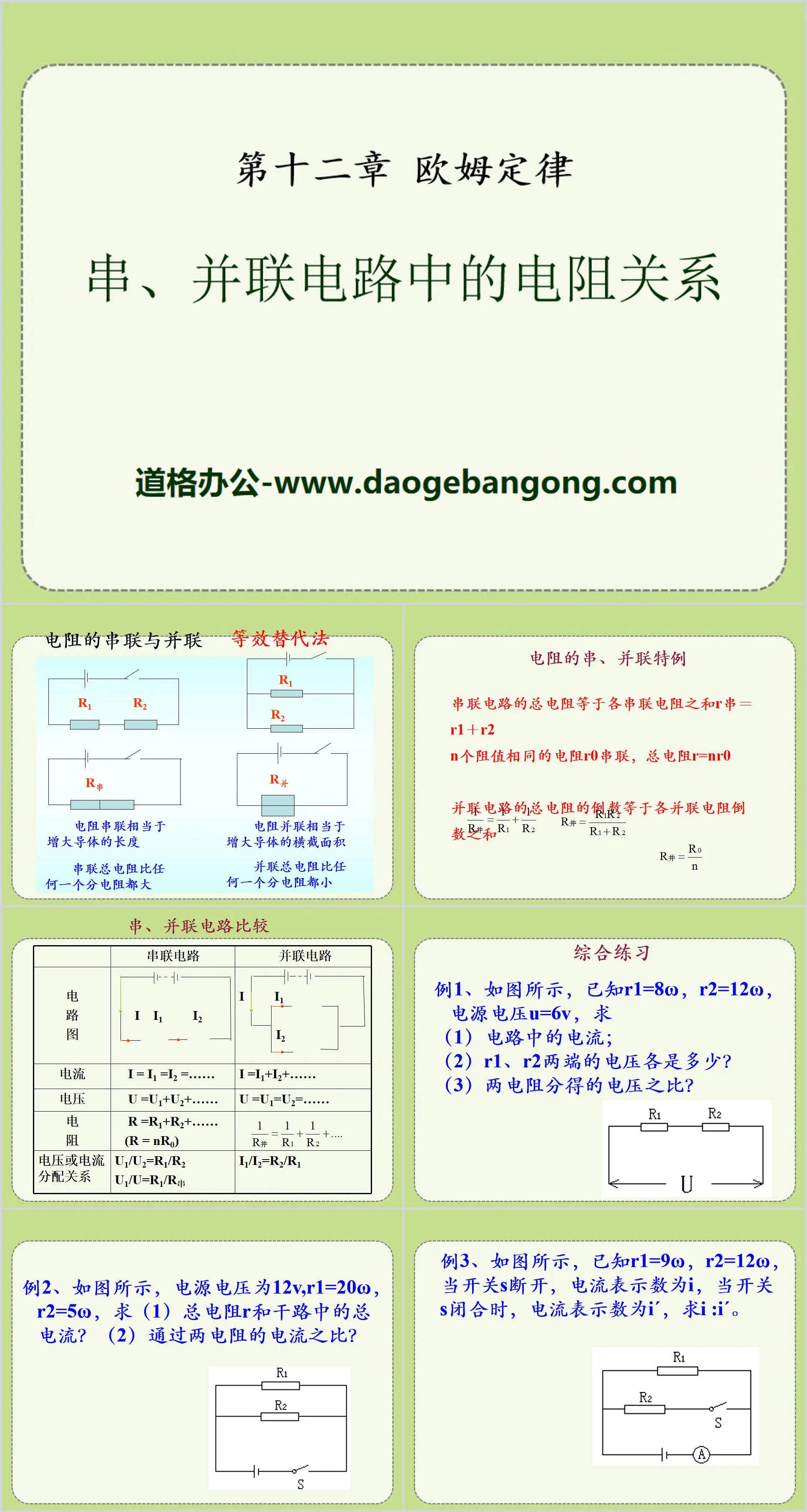 《串、并联电路中的电阻关系》欧姆定律PPT课件2
