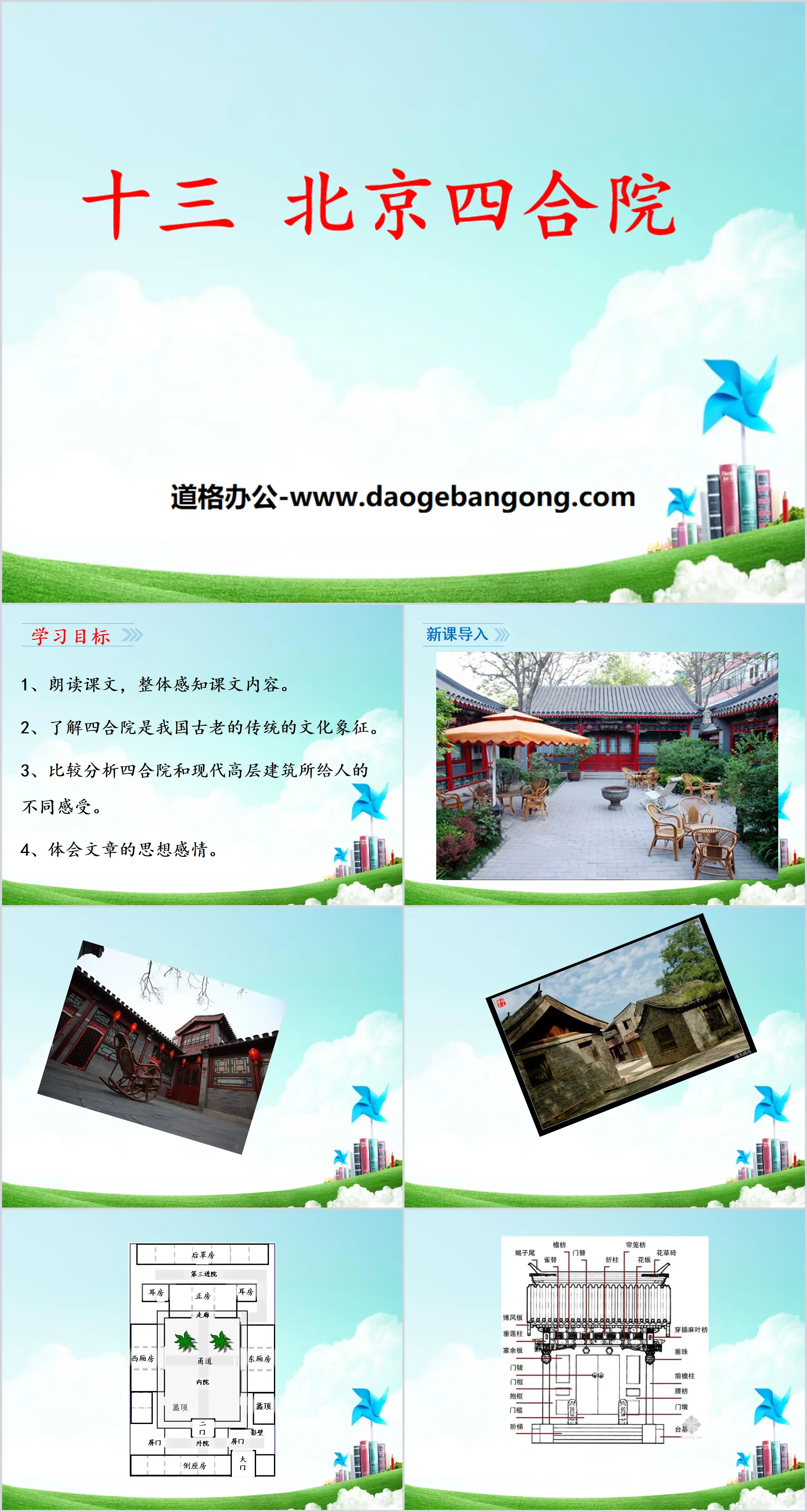 《北京四合院》PPT
