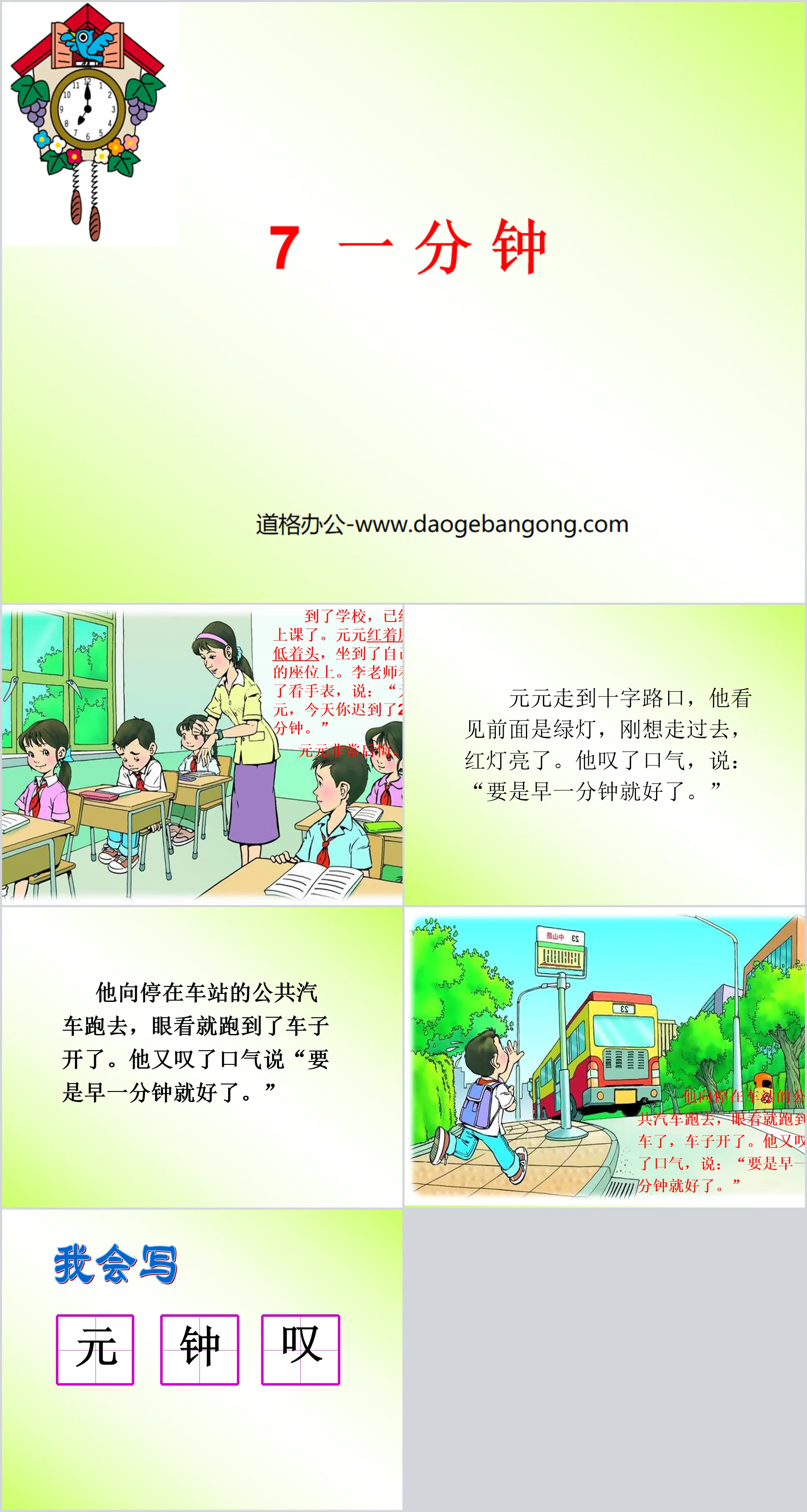 《一分钟》PPT教学课件下载2