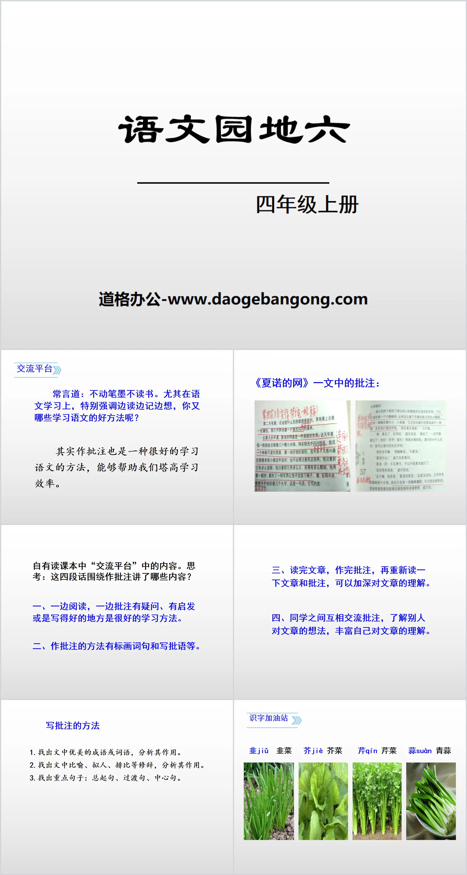 "Chinese Garden 6" PPT (Volume 1 for Grade 4)