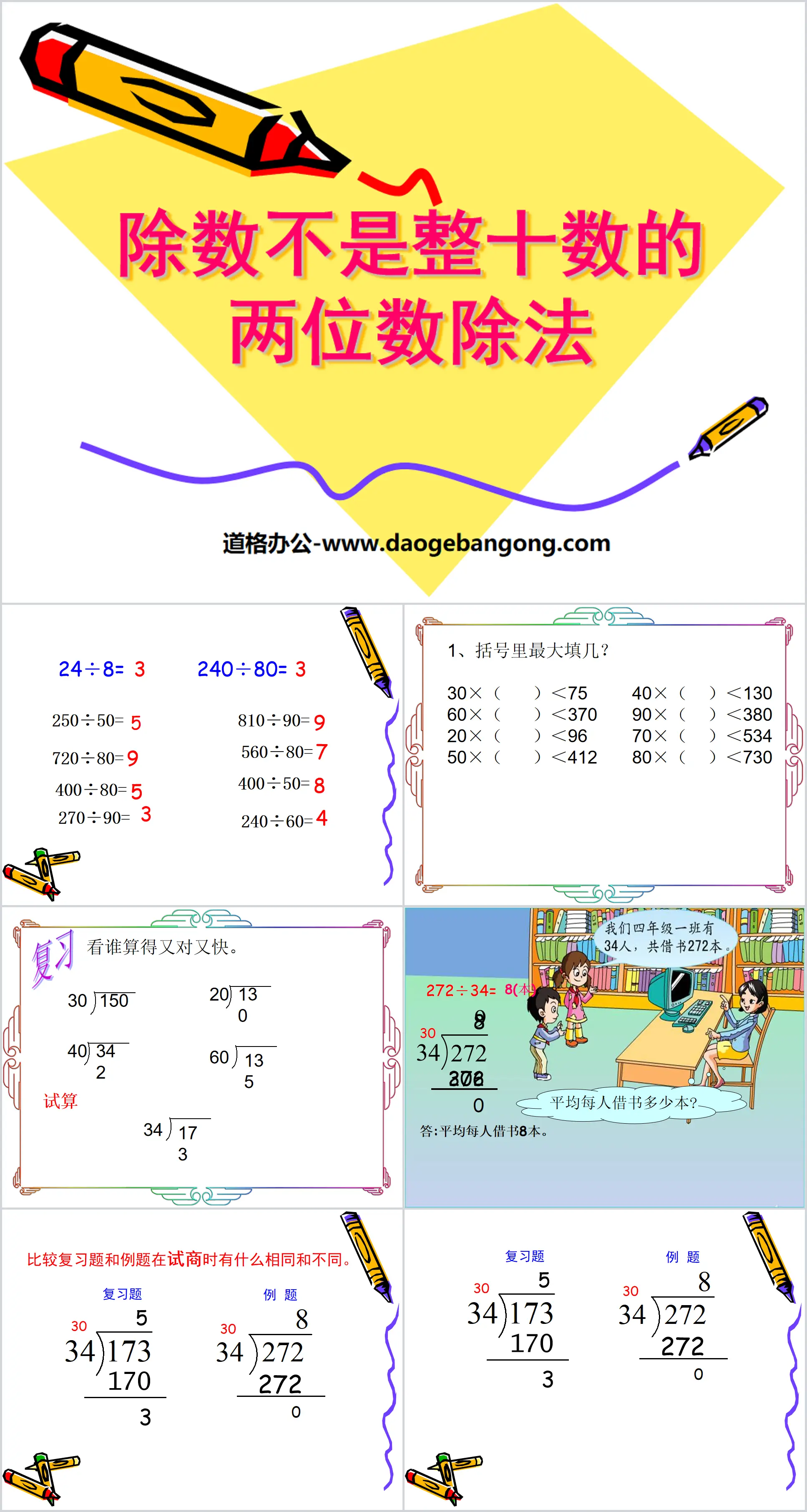 《除数不是整十数的两位数除法》PPT课件
