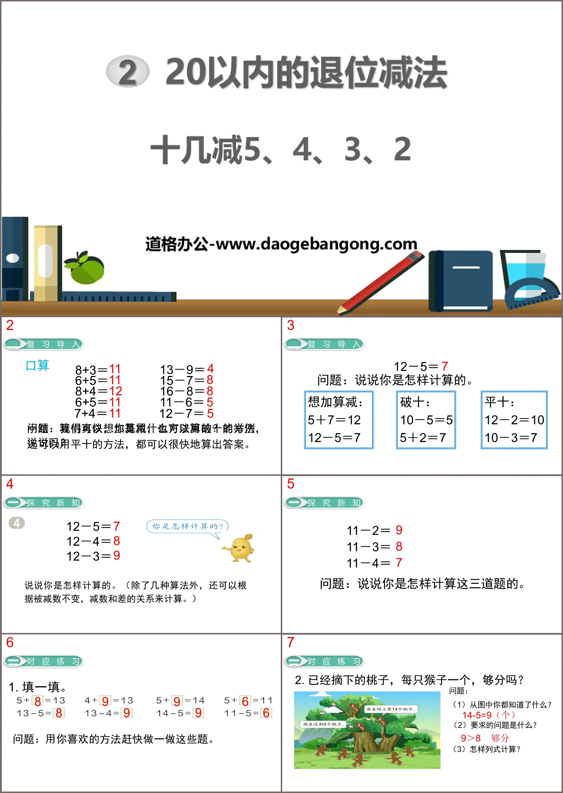 《十几减5、4、3、2》20以内的退位减法PPT