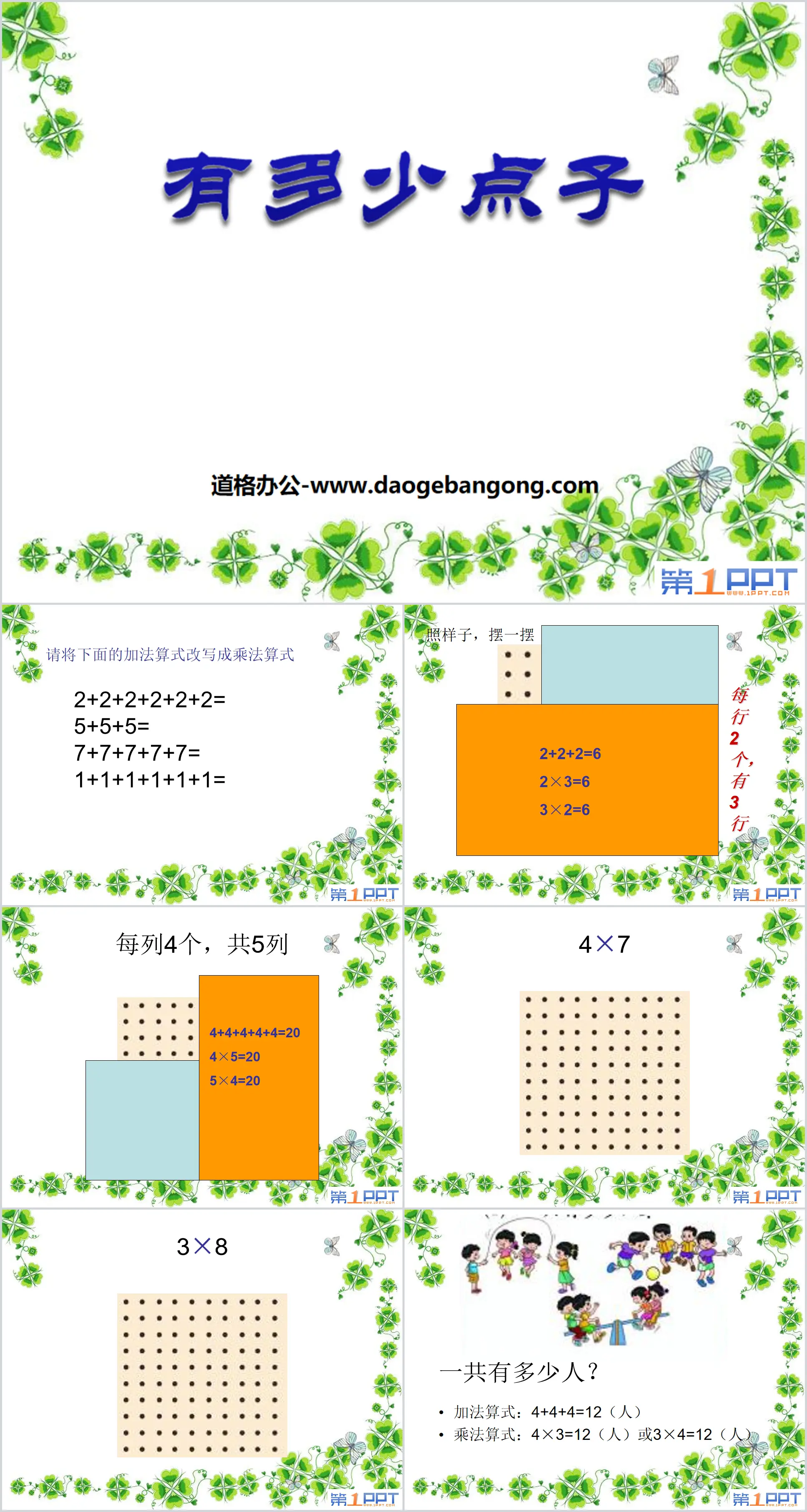 《有多少点子》数一数与乘法PPT课件2
