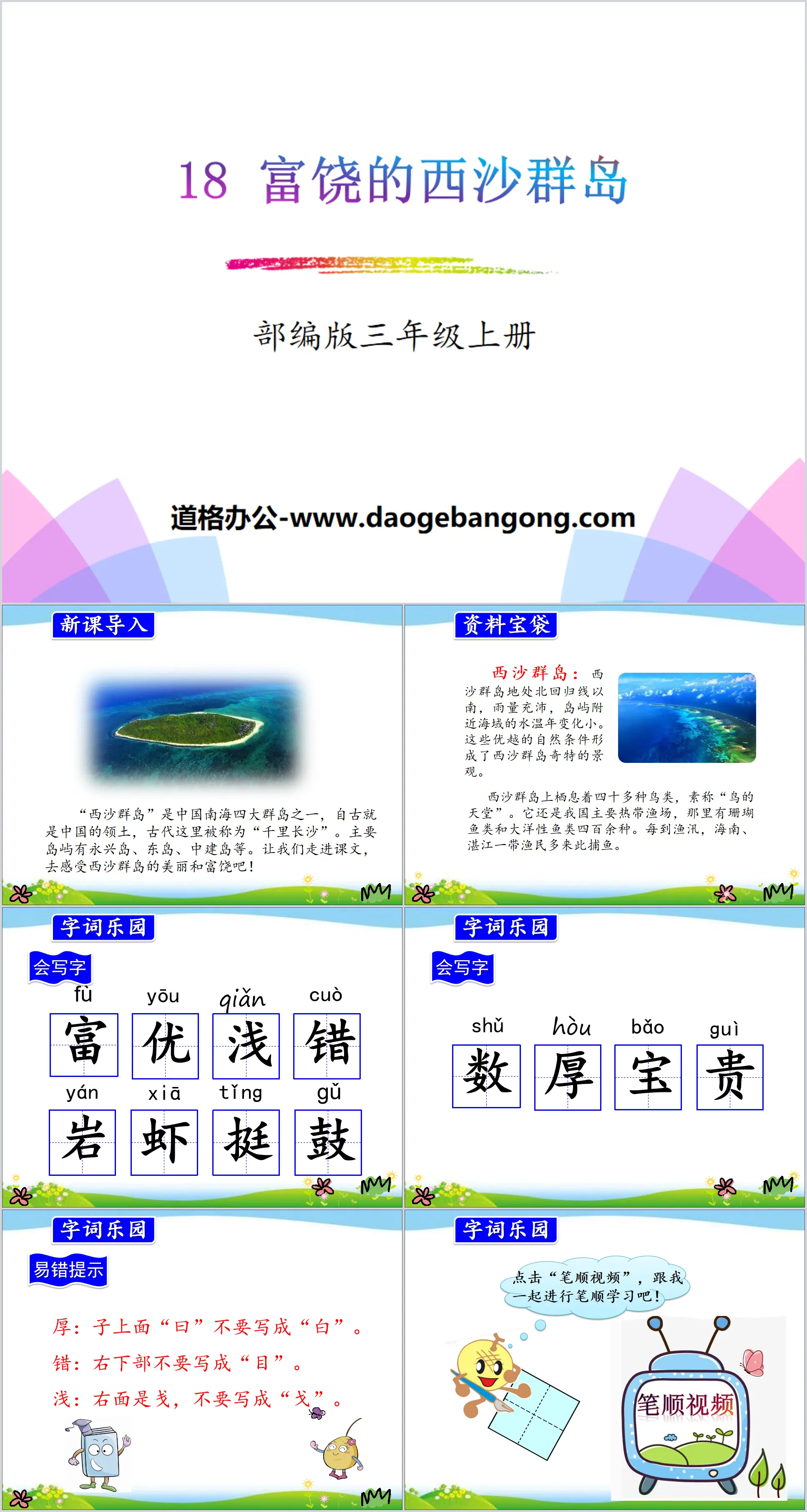 《富饒的西沙群島》PPT課程下載