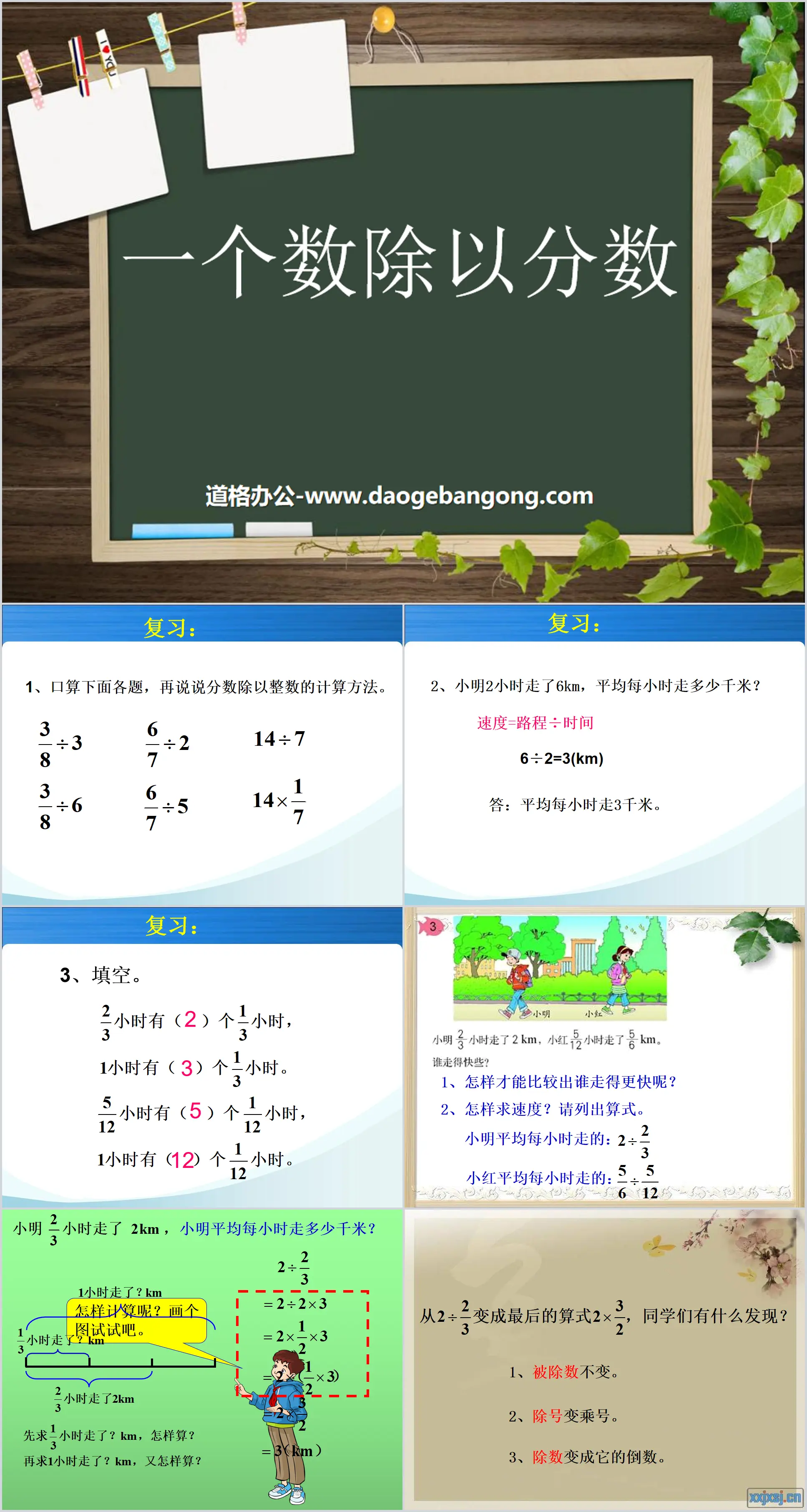 《一個數除以分數》分數除法PPT課件3