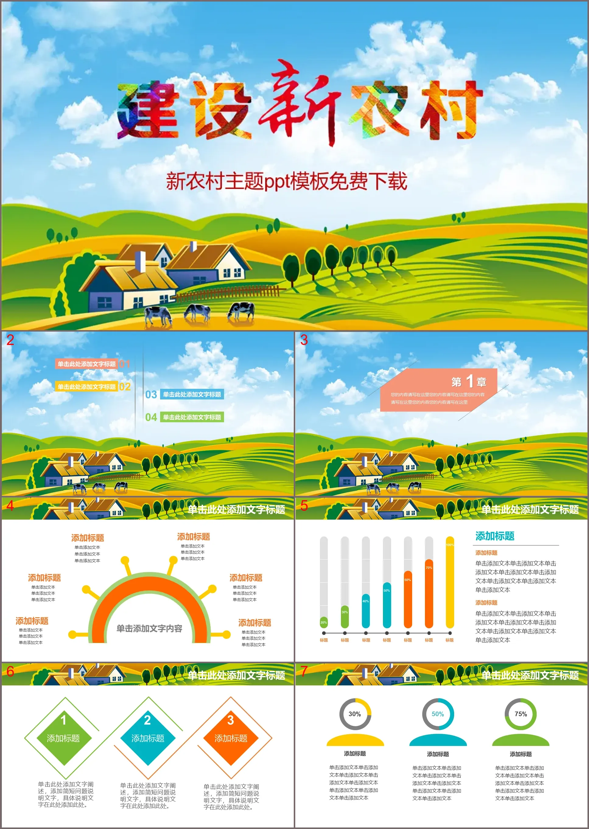 Building a new countryside PPT template