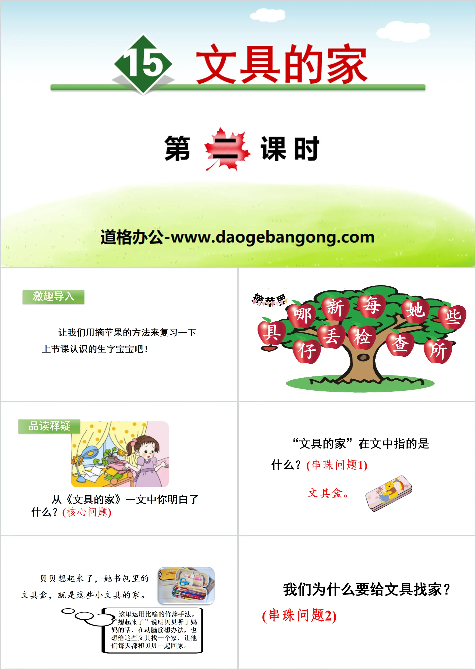 《文具的家》PPT(第二课时)
