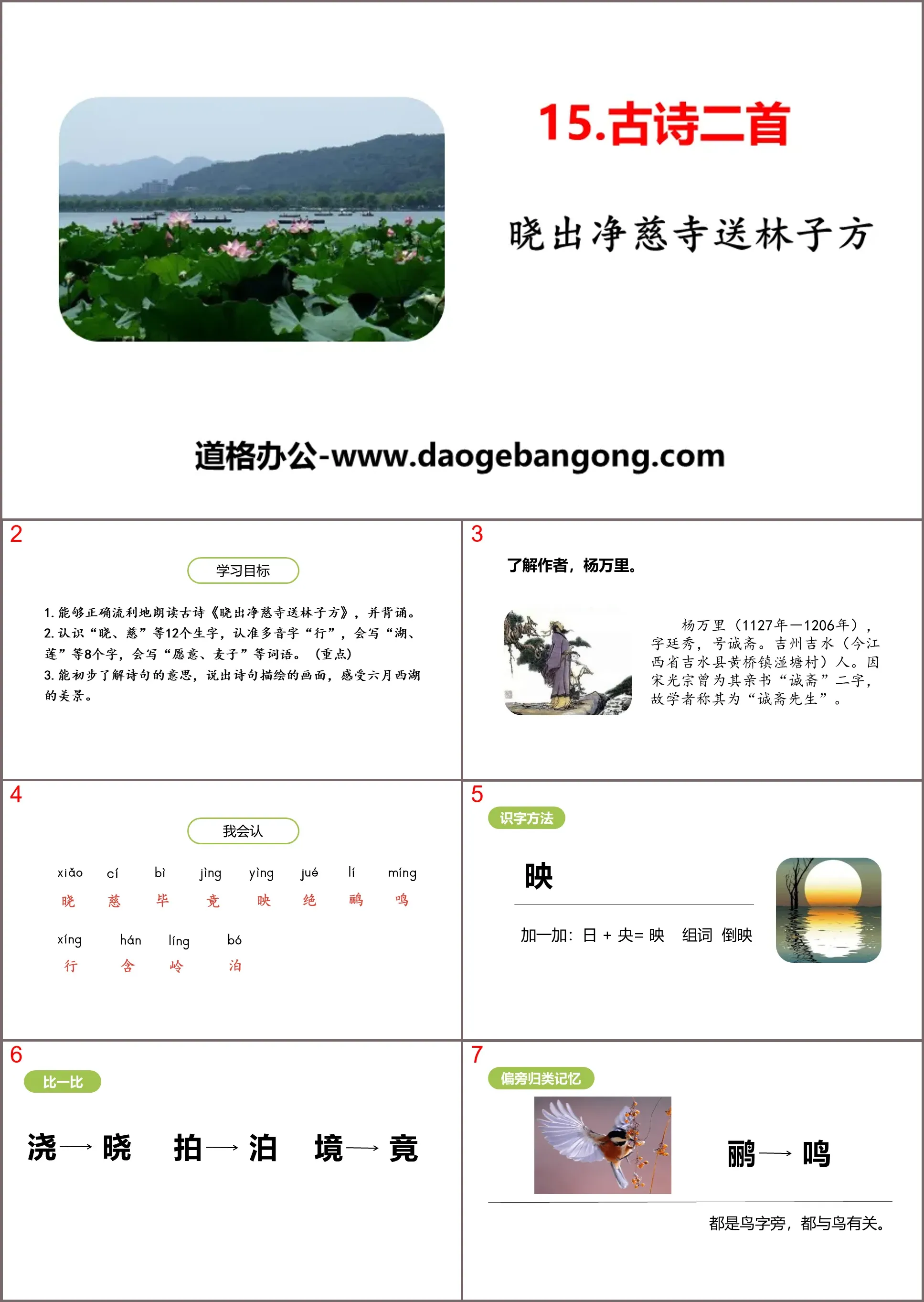 Download PPT of two ancient poems "Send Lin Zifang off at Jingci Temple at Dawn"