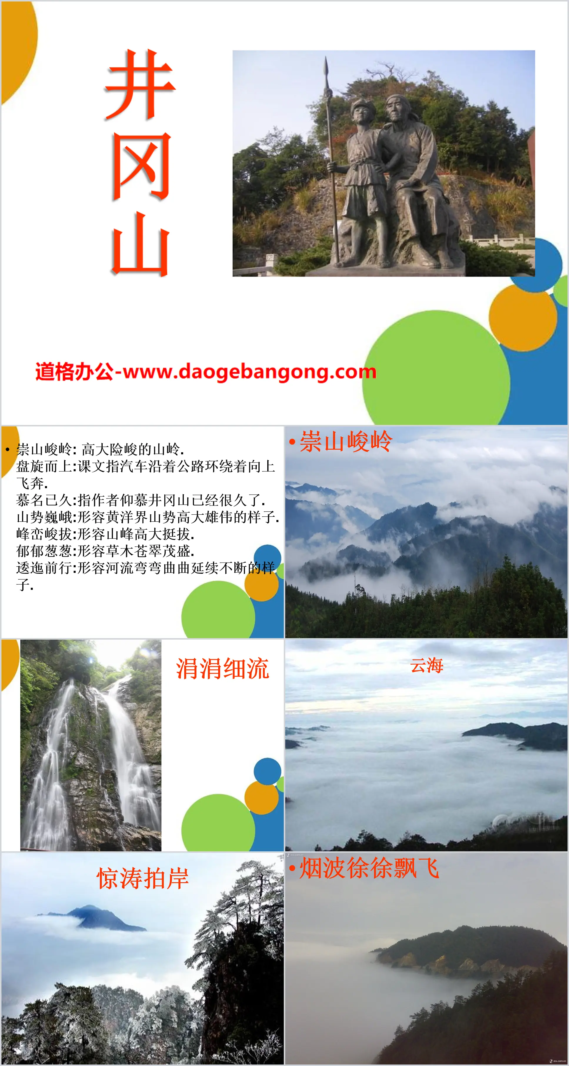 "Jinggangshan" PPT courseware