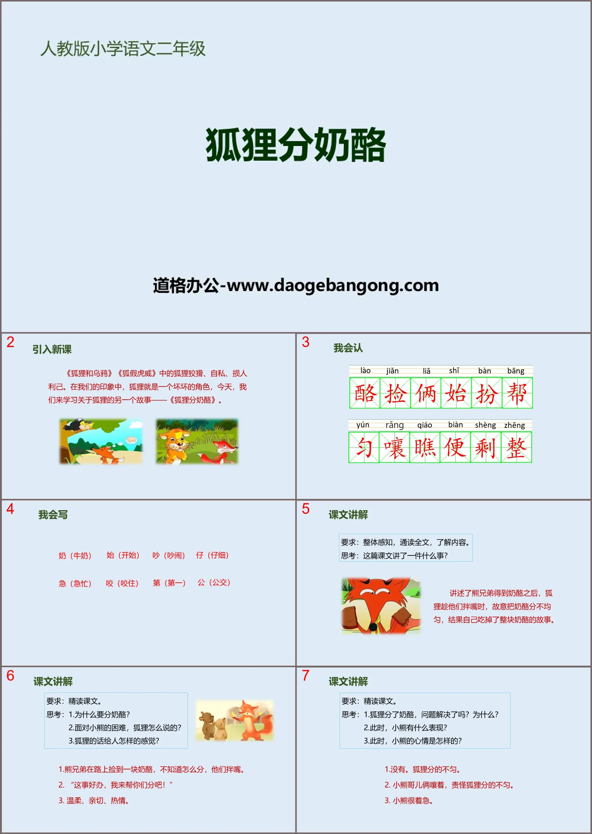 《狐狸分奶酪》PPT优秀课件