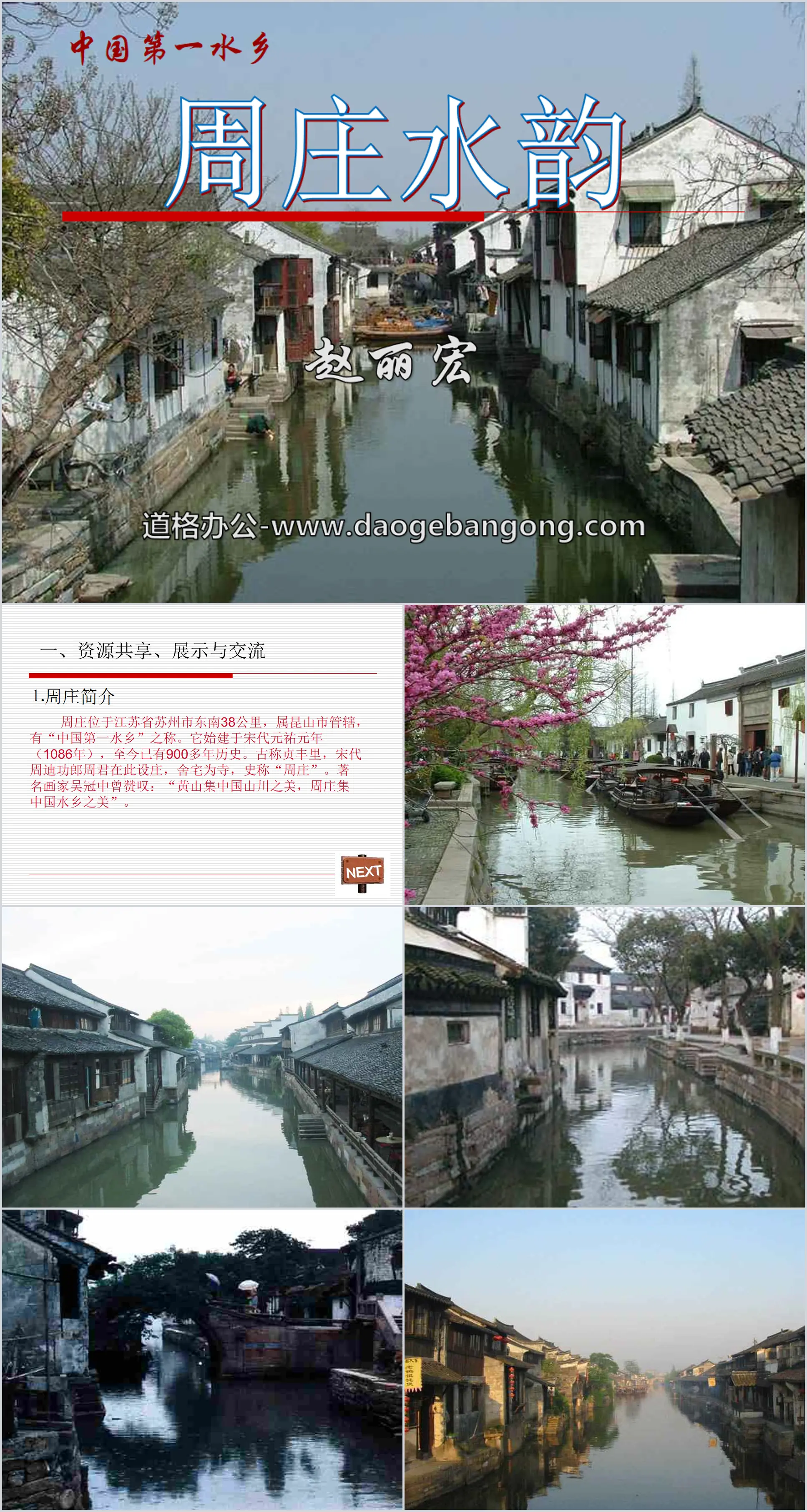 Didacticiel PPT « Le charme de l'eau de Zhouzhuang »