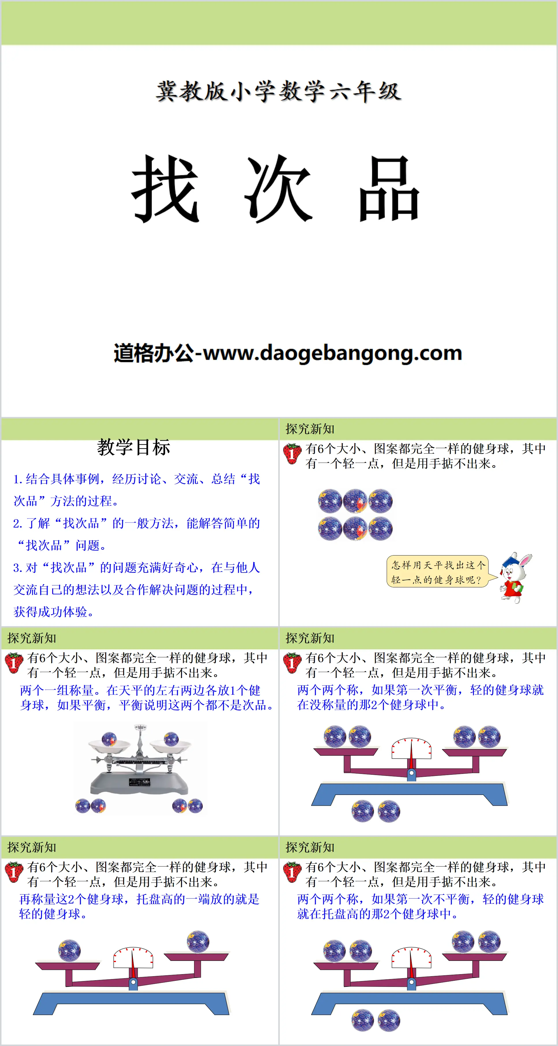 《找次品》探索樂園PPT課件