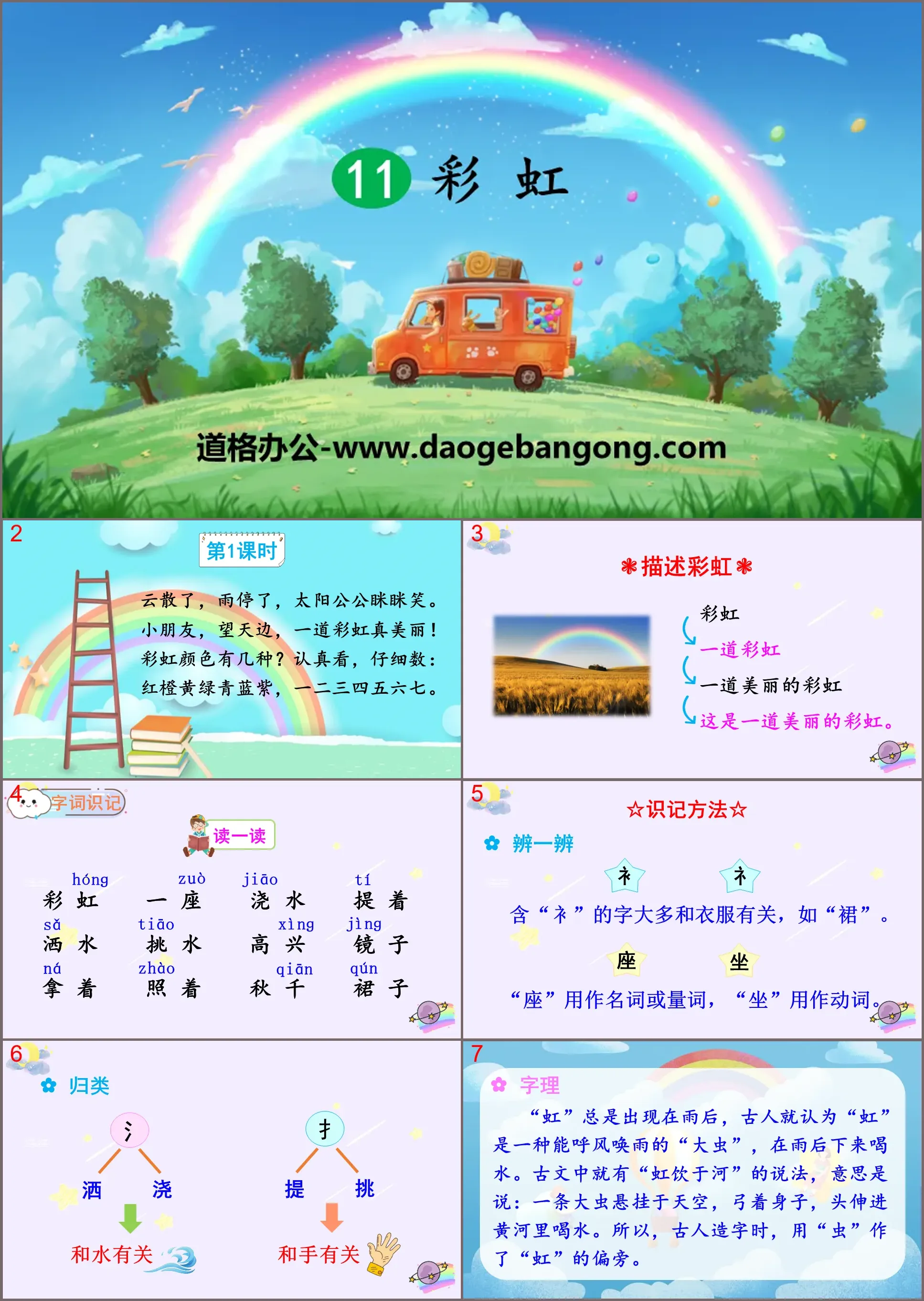 "Rainbow" PPT free courseware