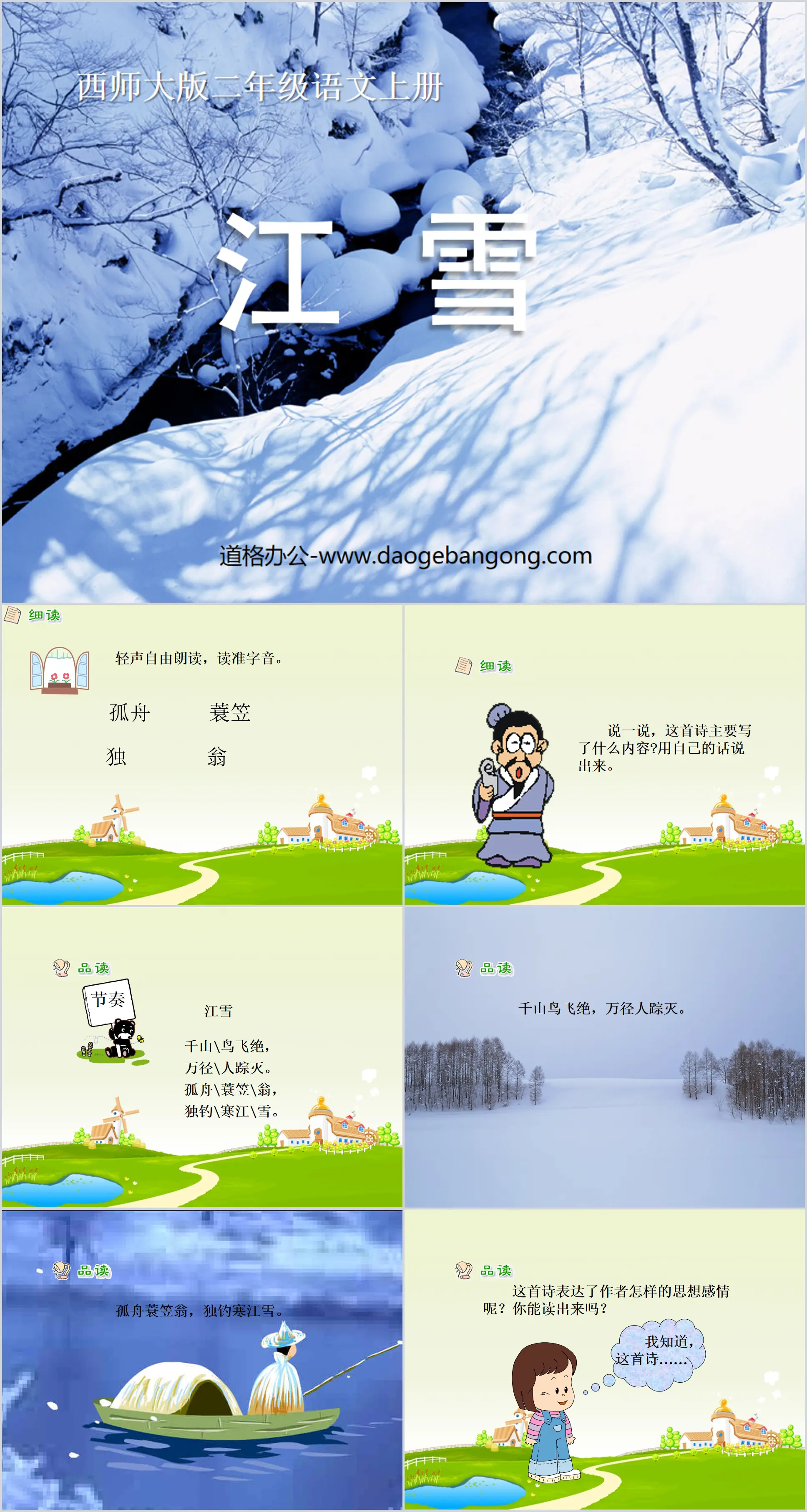 《江雪》PPT课件