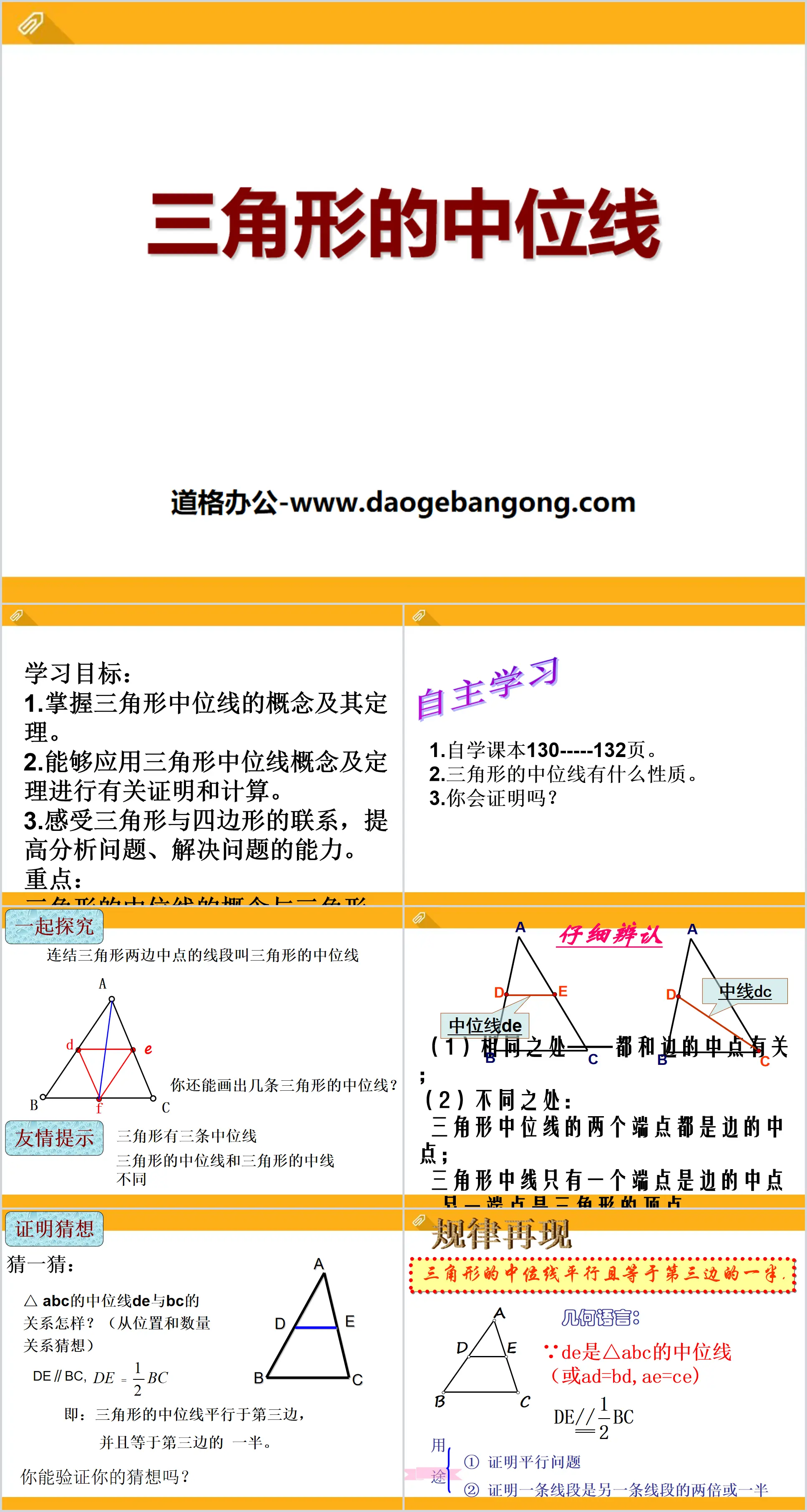 《三角形的中位线》PPT课件
