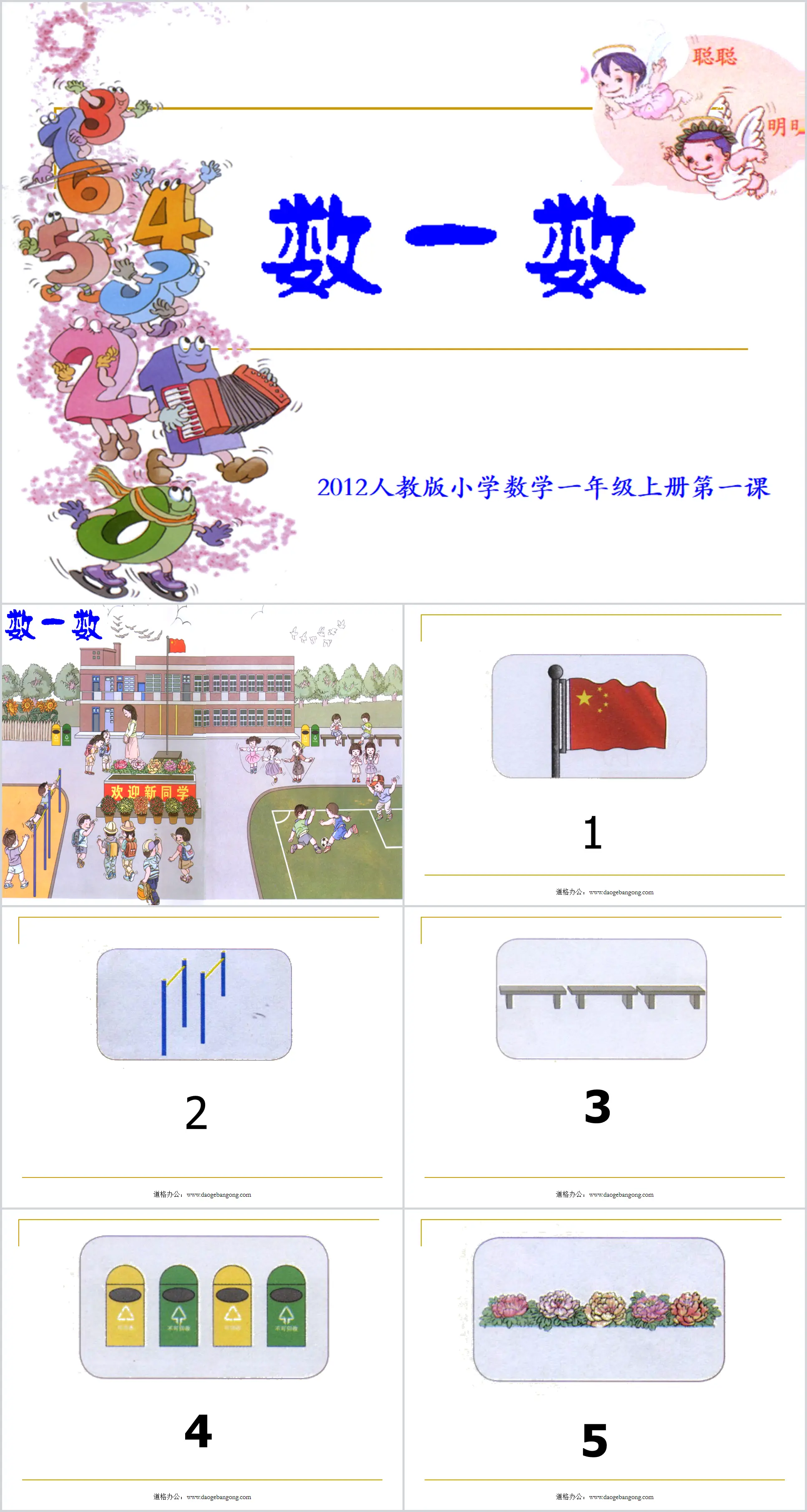 2012版最新人教版一年级数学上册第1课《数一数课件PPT》下载；
