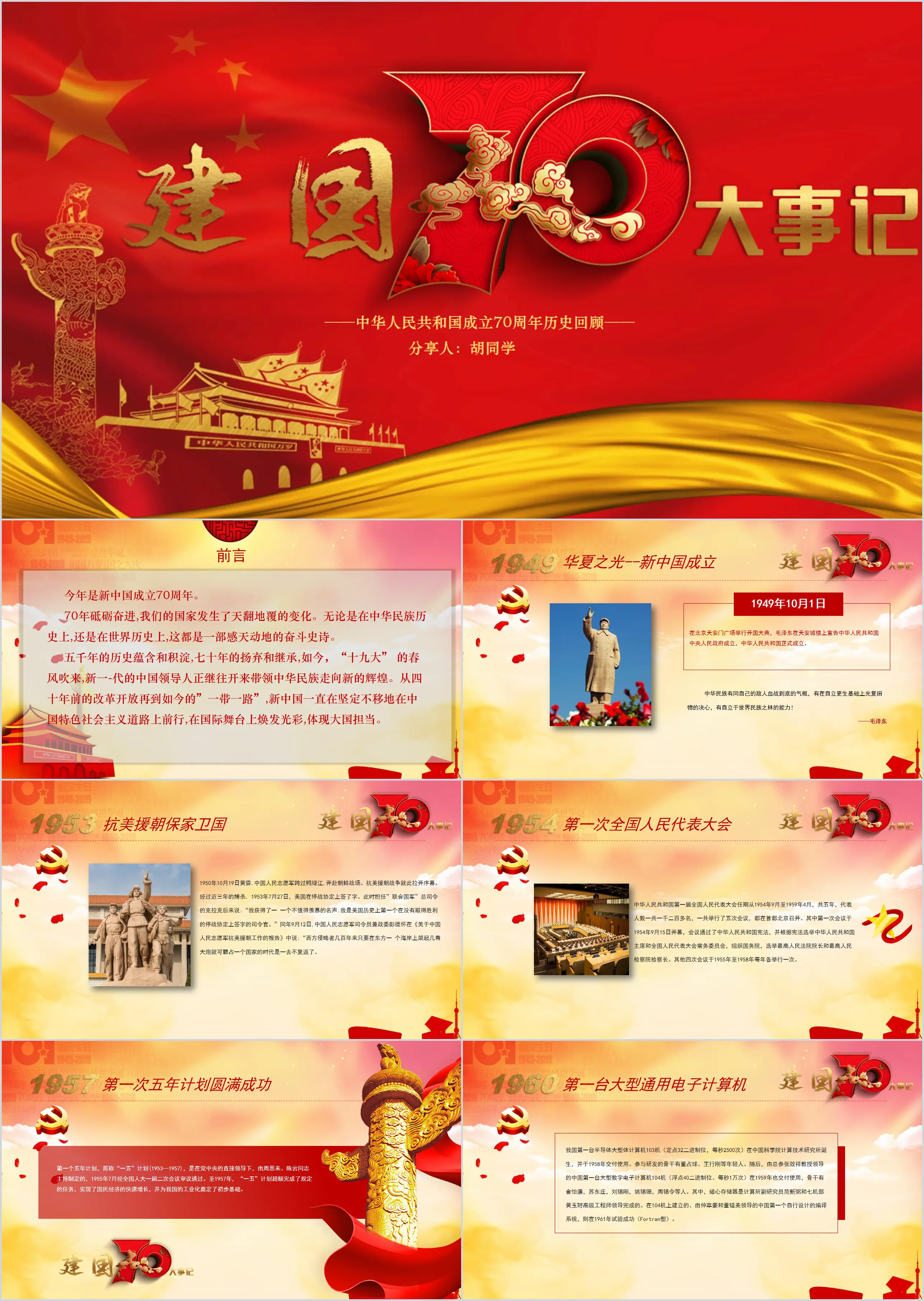 The 70th anniversary of the founding of the People's Republic of China PPT template