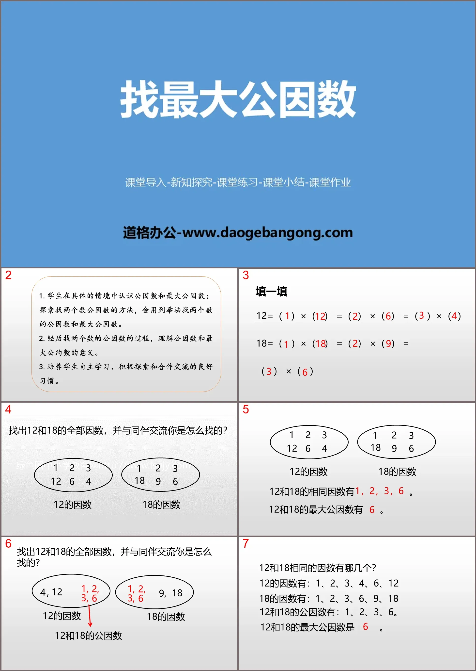 《找最大公因數》分數的意義PPT