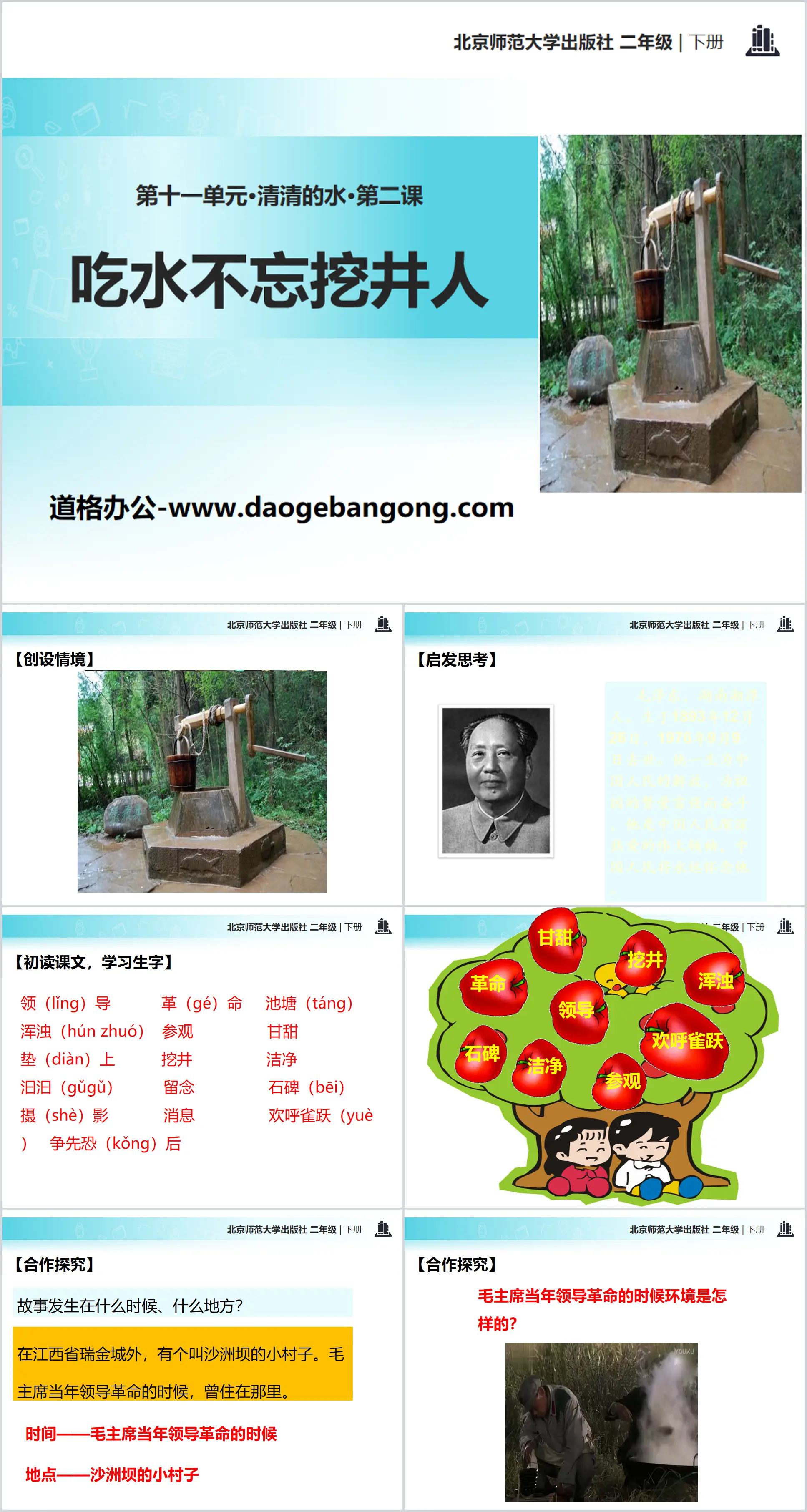 "Don't forget the man who dug the well when you're drinking water" PPT teaching courseware