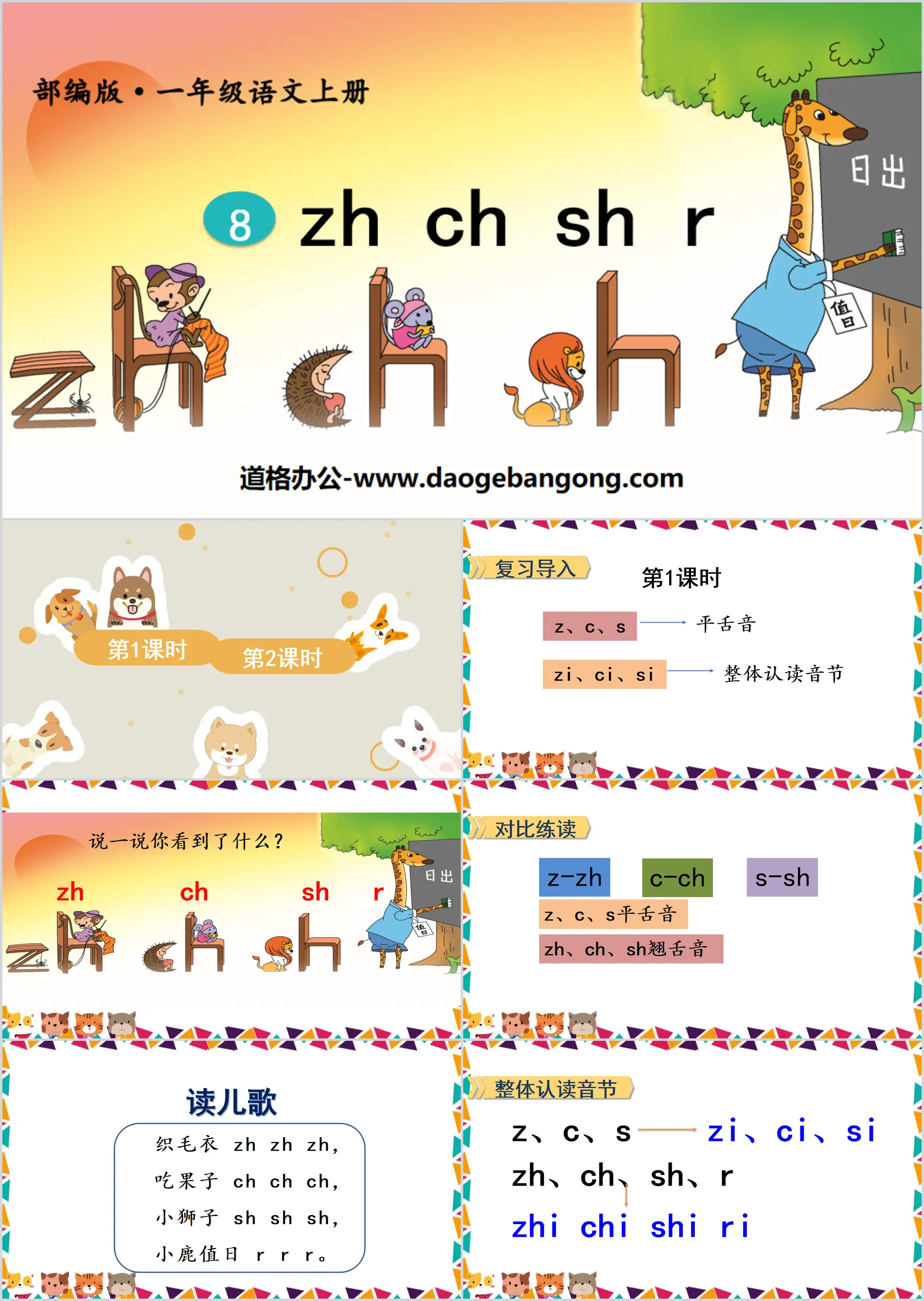 《zh ch sh r》PPT精品课件