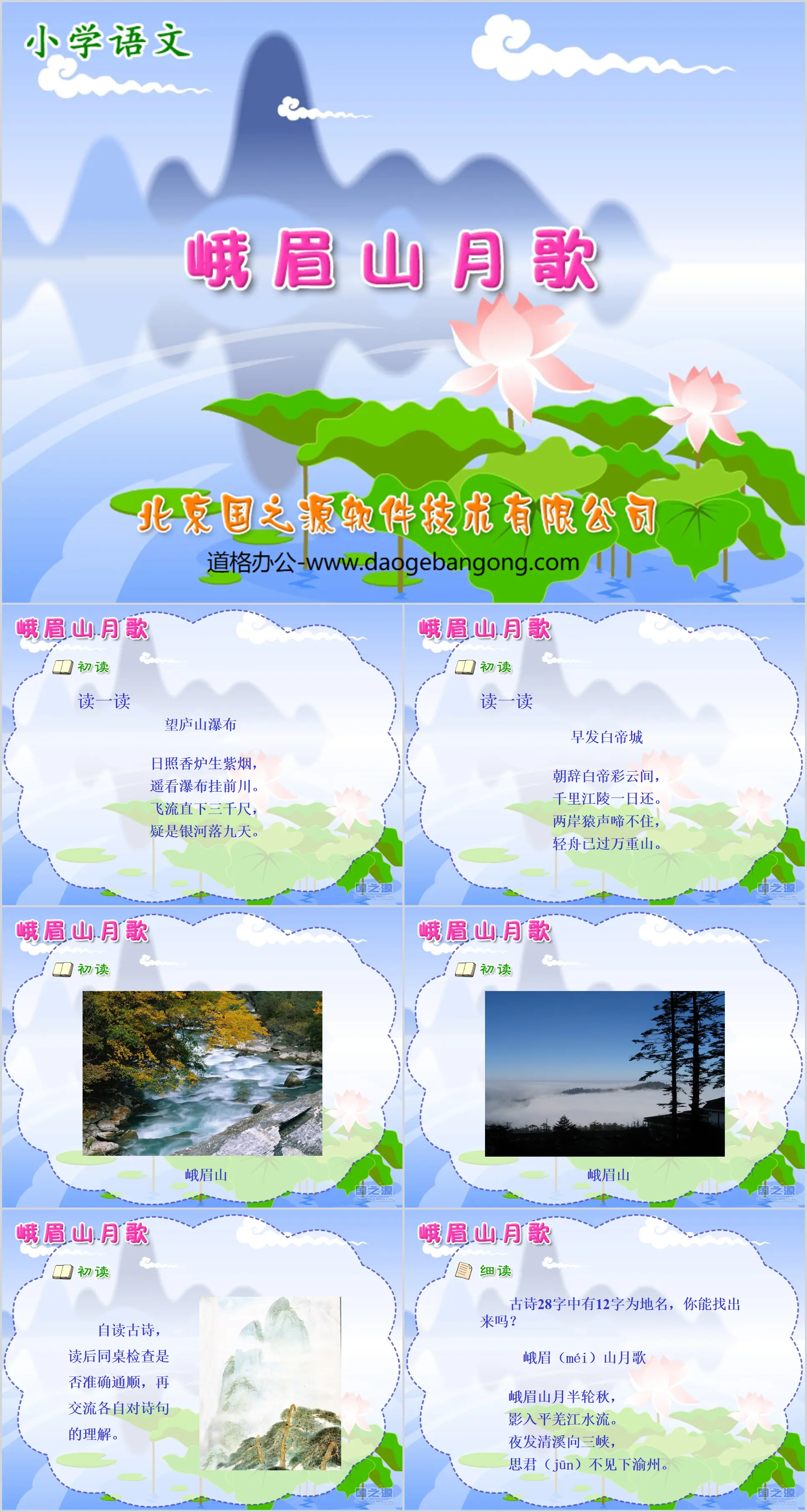 "Moon Song of Mount Emei" PPT courseware