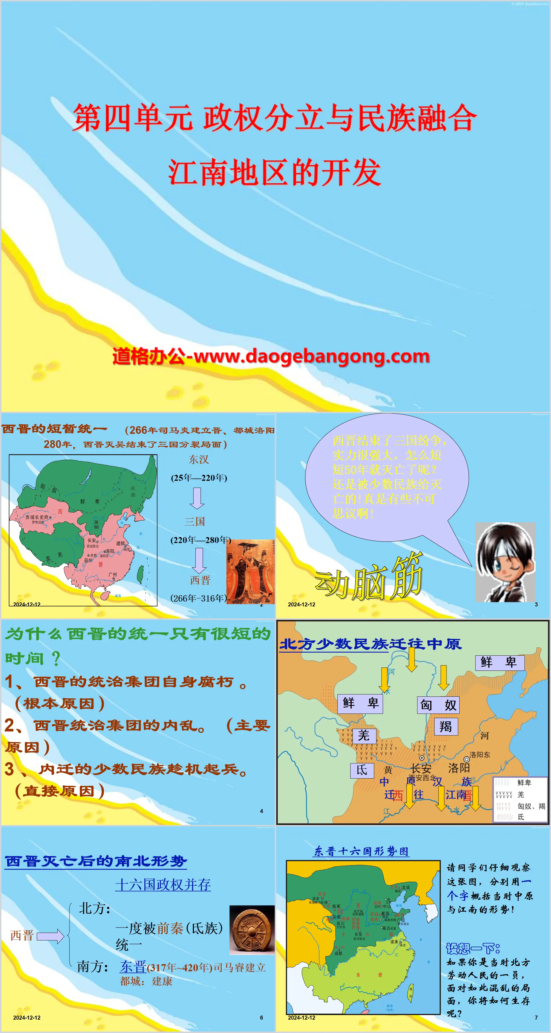 "Development of the Jiangnan Region" Separation of Governments and National Integration PPT Courseware